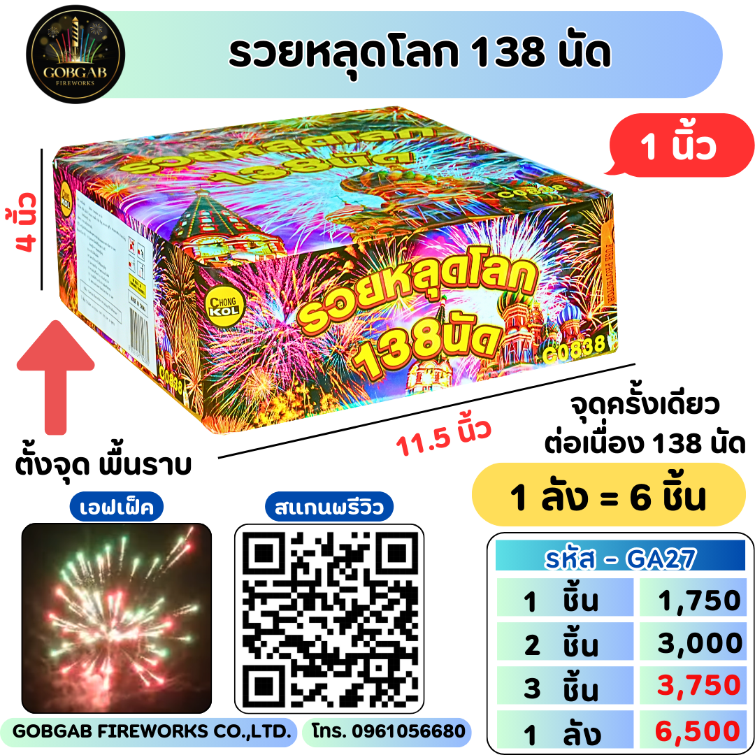 รวยหลุดโลก 138 นัด (1นิ้ว)- GA27