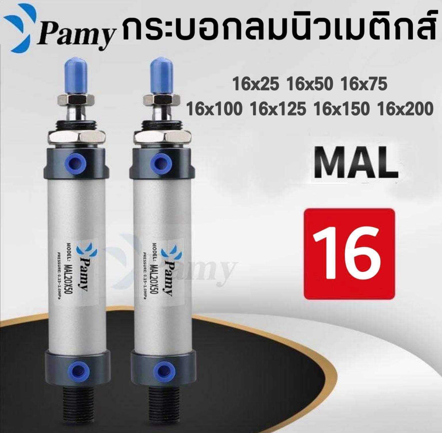 PAMY CYLINDER MAL 16 กระบอกลม กระบอกลมนิวเมติก PNEUMATIC