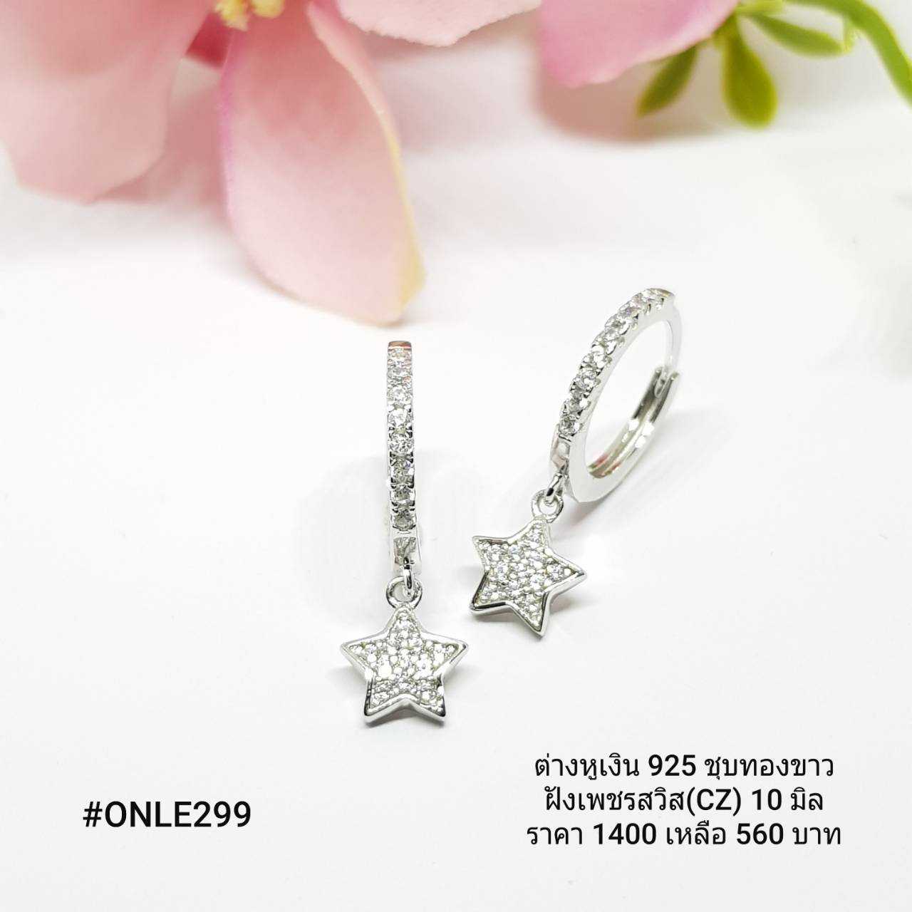 ONLE299 : ต่างหูเงินแท้ 925 ฝังเพชรสวิส (CZ)