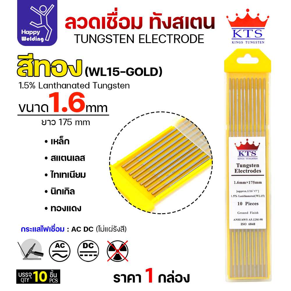 KTS ทังสเตน สีทอง WL15 1.6mm กล่อง 10 เส้น