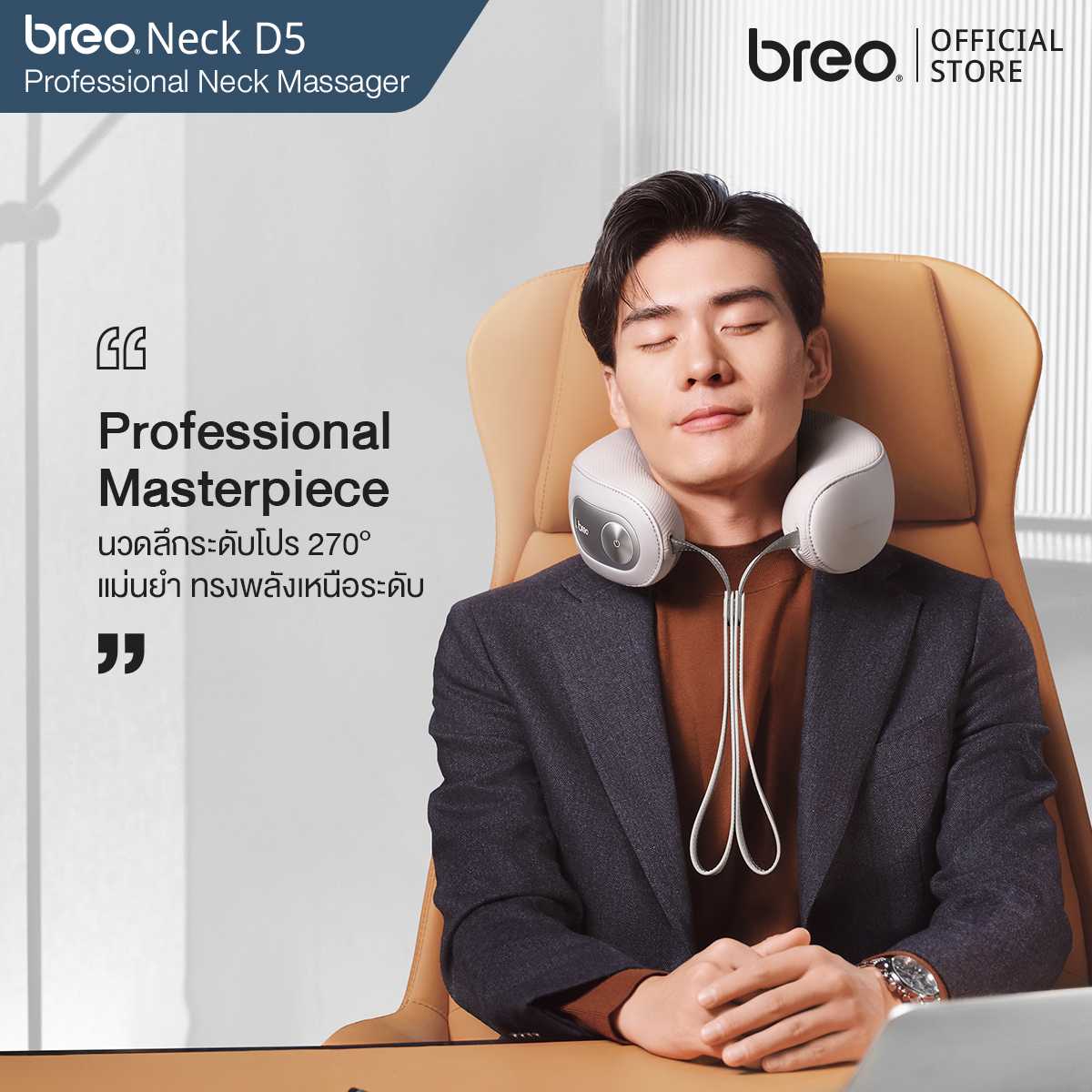 breo Neck D5 เครื่องนวดคอที่ดีที่สุดของบรีโอ Neck Massager นวัตกรรมรางหัวนวดสามมิติรอบคอ 270°