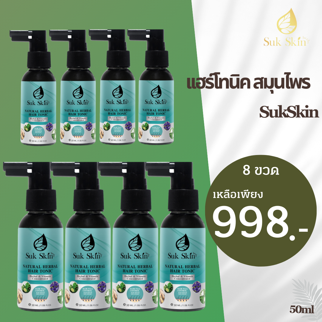 [Suk Skin Herbs] สุขสกินแฮร์โทนิคจากสมุนไพร 8ขวด 50ml