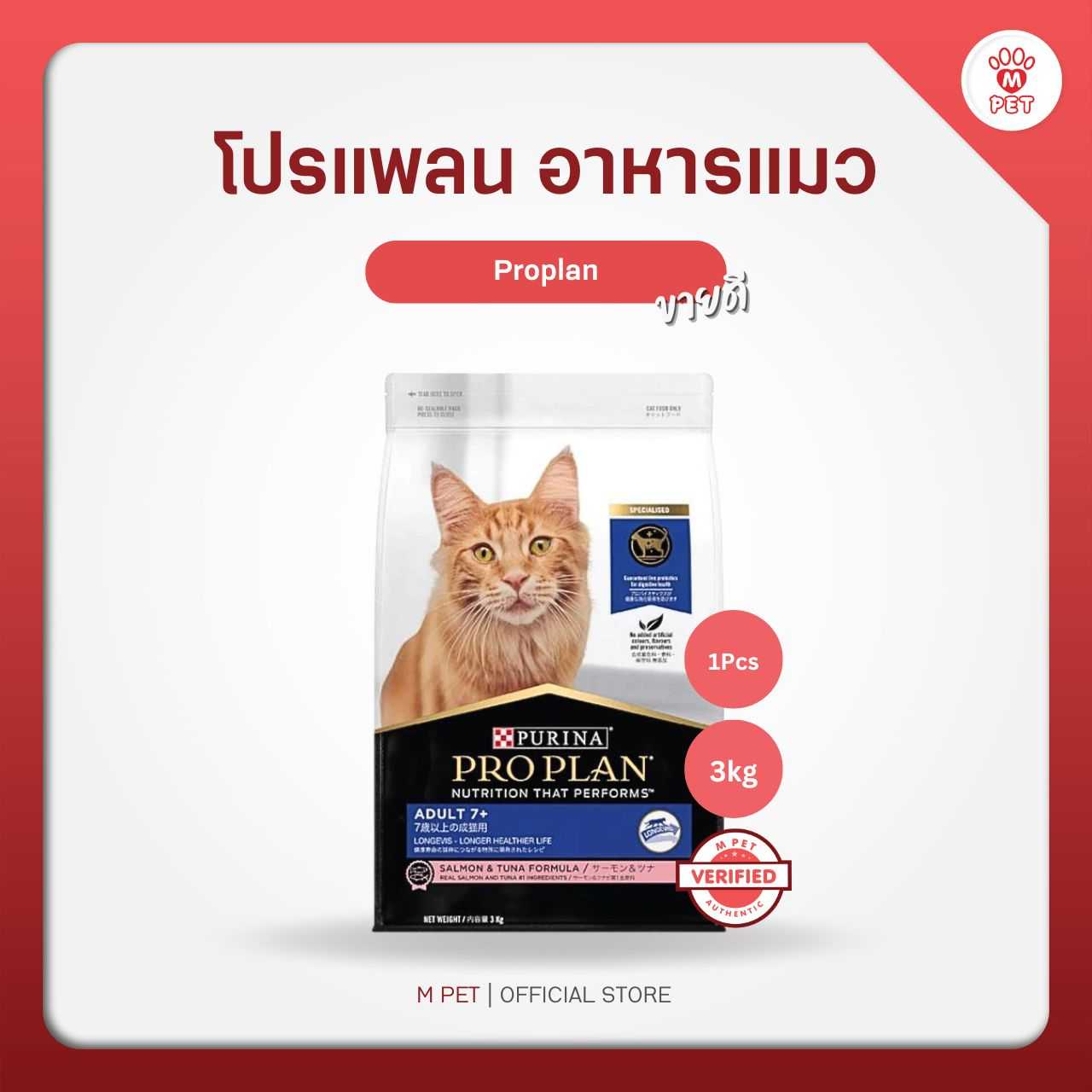Proplan โปรแพลน อาหารแมว แซลมอนทูน่า แมวโตอายุ 7 ปีขึ้นไป 3kg.