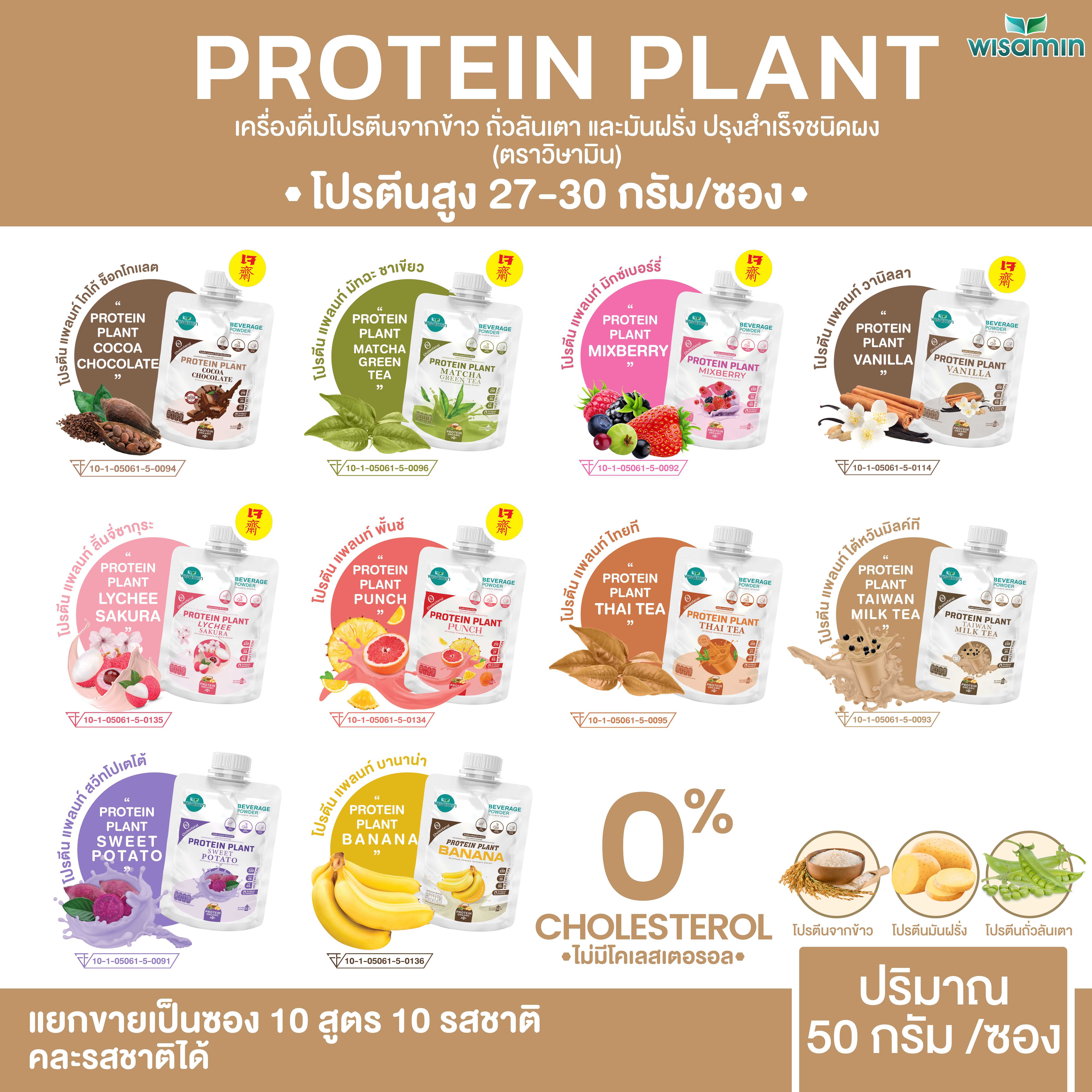 PROTEIN PLANT สูตร 1 โปรตีนแพลนท์ 10 รสชาติ (ชนิดซอง 50 กรัม) โปรตีนจากข้าว ถั่วลันเตา มันฝรั่ง