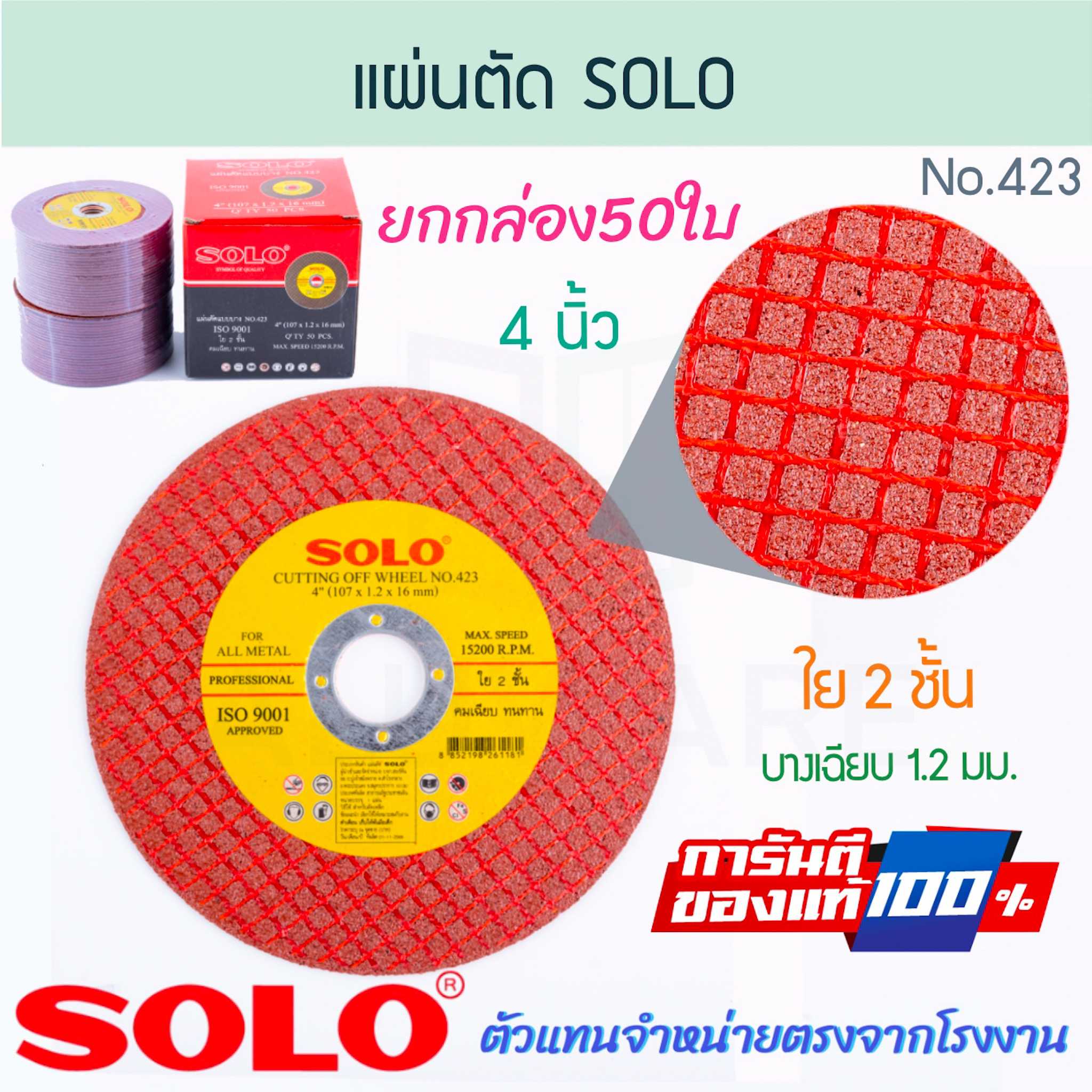 แผ่นตัด แบบบาง 4นิ้ว (50ใบ) ใย2ชิ้น SOLO แท้! No.423 แผ่นตัดเหล็ก ตัดเหล็ก ใบตัด ALUWARE AW281