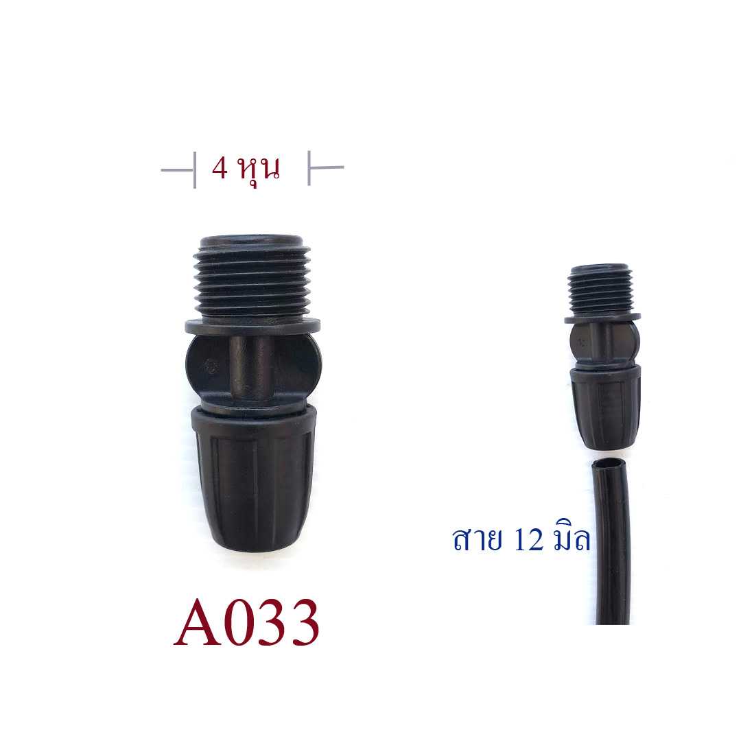 A033 ต่อเกลียว 4 หุน ออกสาย 12 มิล สีดำ ) ระบบน้ำ รดน้ำต้นไม้ ปลูกผัก โรงเพาะเห็ด ทำสวน