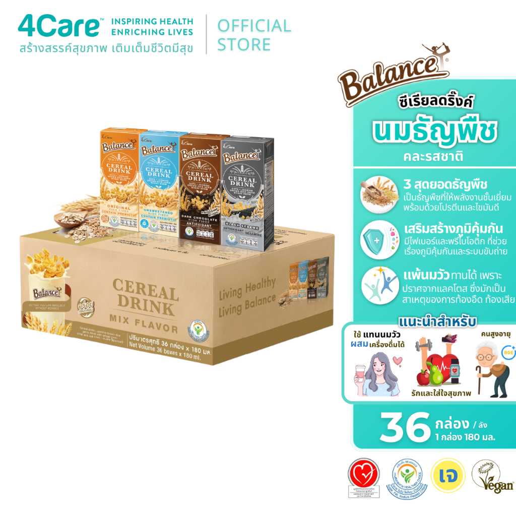 BALANCE ซีเรียลดริ๊งค์ นมธัญพืช คละรสชาติ (36กล่อง) ไฟเบอร์สูง ไม่มีนมวัว