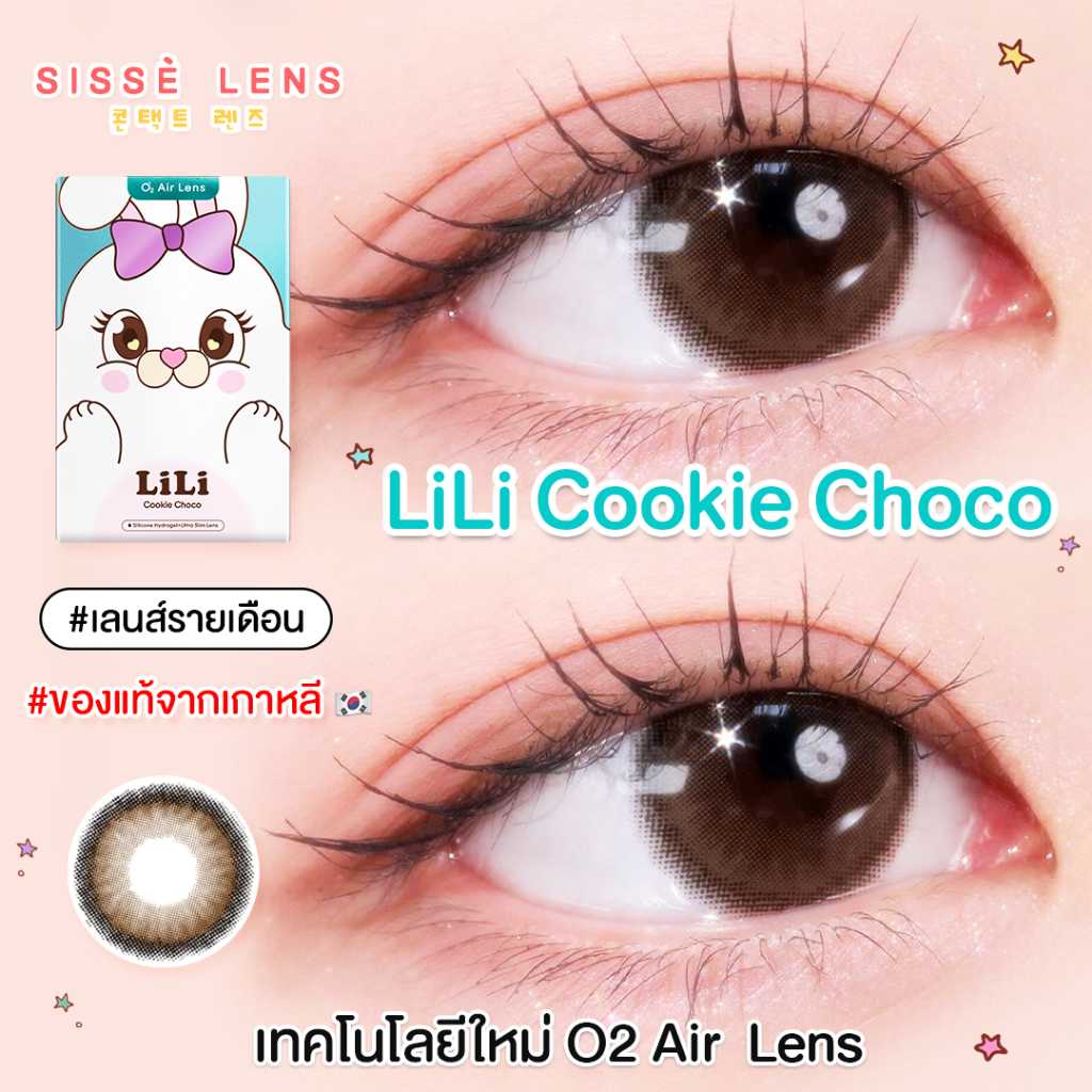 Sisselens รุ่น Lili Cookie Choco Monthly -0.00 ถึง -4.00 เลนส์รายเดือน