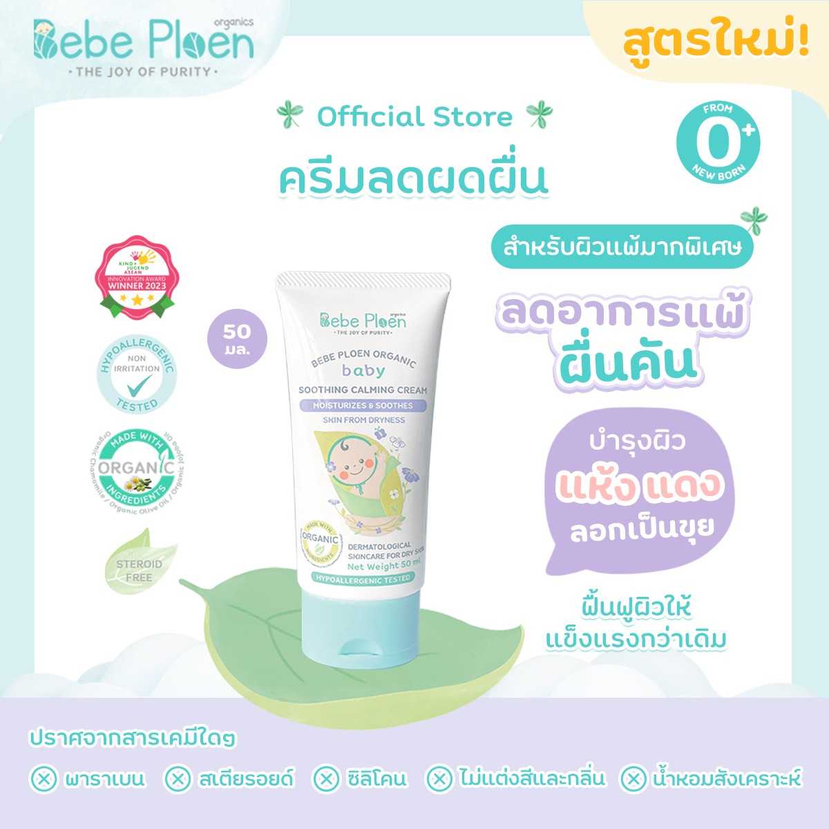 ครีมแก้ผิวแห้งผดผื่น เบเบ้ เพลิน ออร์แกนิค (Organic Soothing Calming Cream)