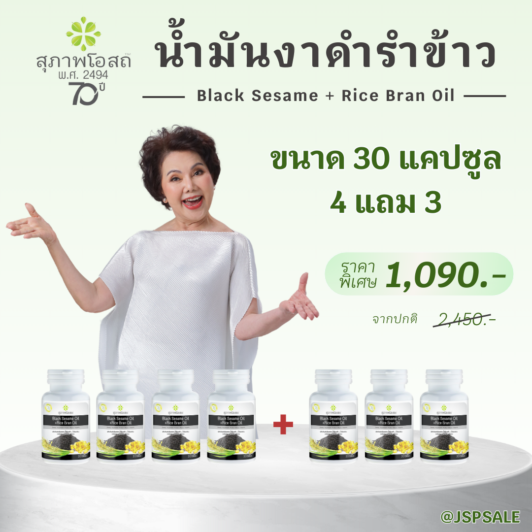 สุภาพโอสถ น้ำมันงาดำรำข้าว ขนาด 30 แคปซูล 7 ขวด (รวม 210 แคปซูล)