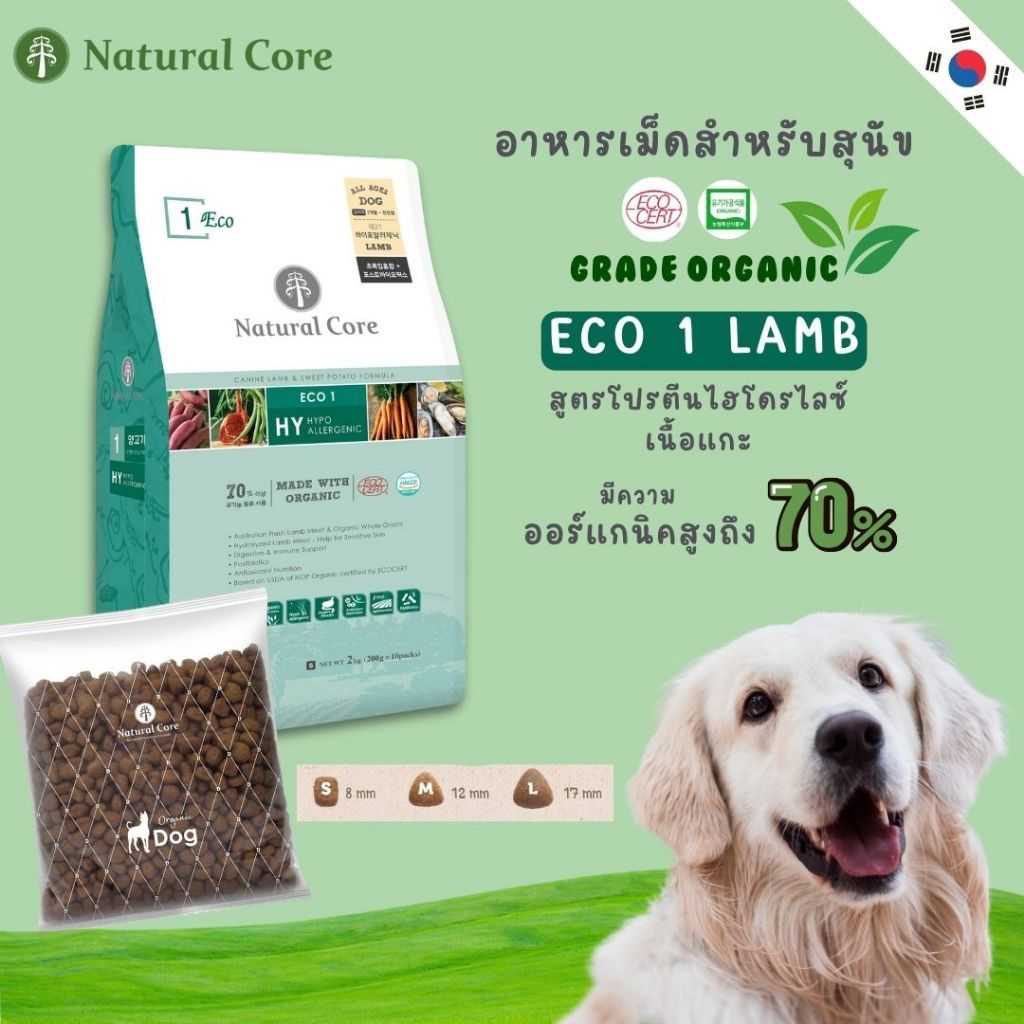 Natural Core ECO 1 Lamb (กระสอบ) อาหารเม็ดสุนัข เกรดออร์แกนิก สูตรเนื้อแกะไฮโดรไลซ์ นำเข้าจากเกาหลี