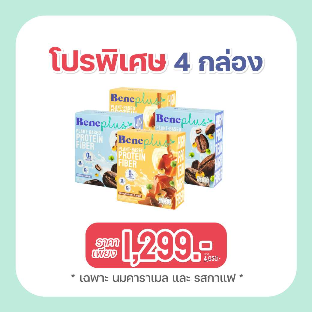 Beneplus Protein (4กล่อง 1,299.-) เฉพาะ กาแฟ นมคาราเมล  : โปรตีนพืช + คุมหิว by Benefit Protein