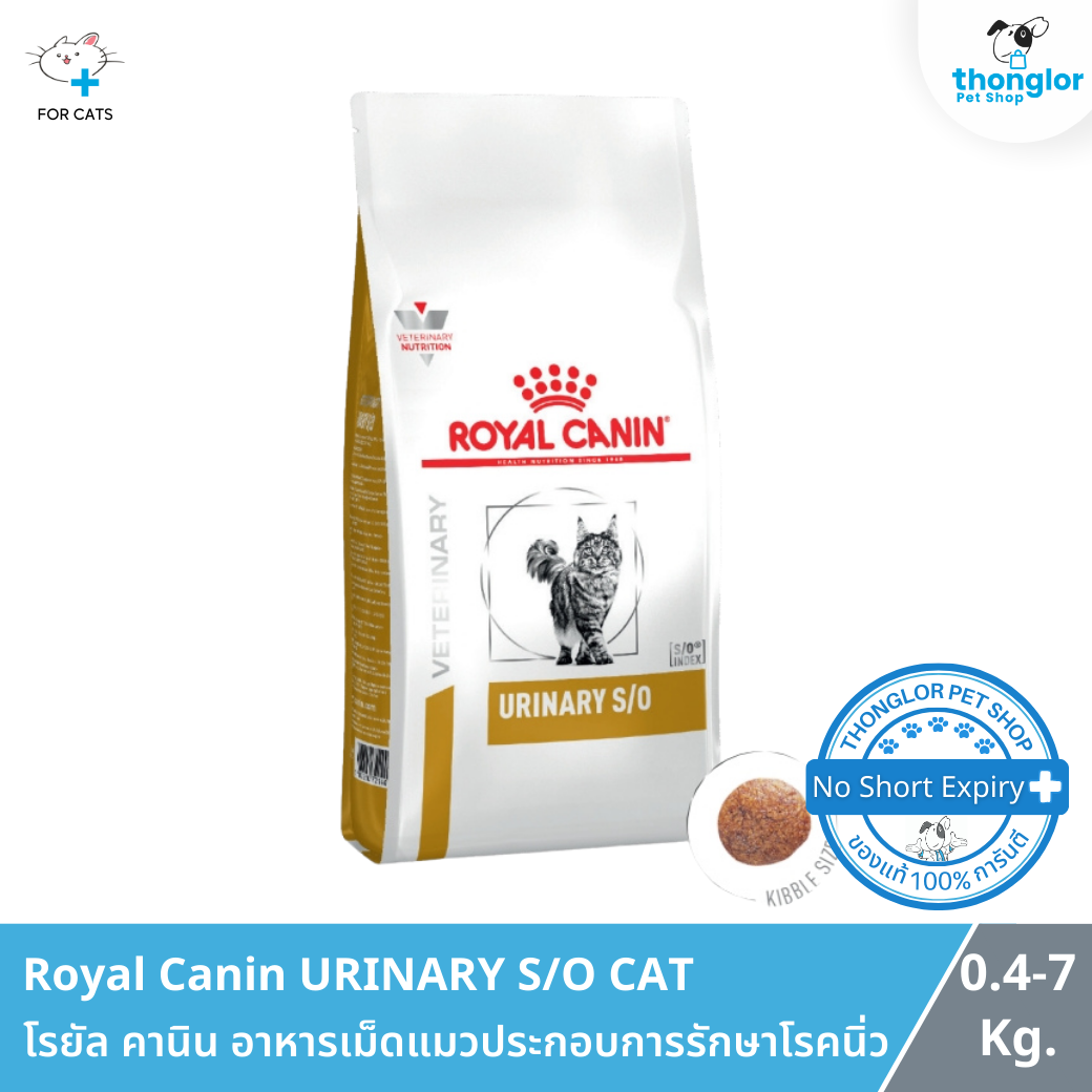 Royal Canin URINARY S/O CAT - โรยัล คานิน อาหารเม็ดแมวประกอบการรักษาโรคนิ่ว