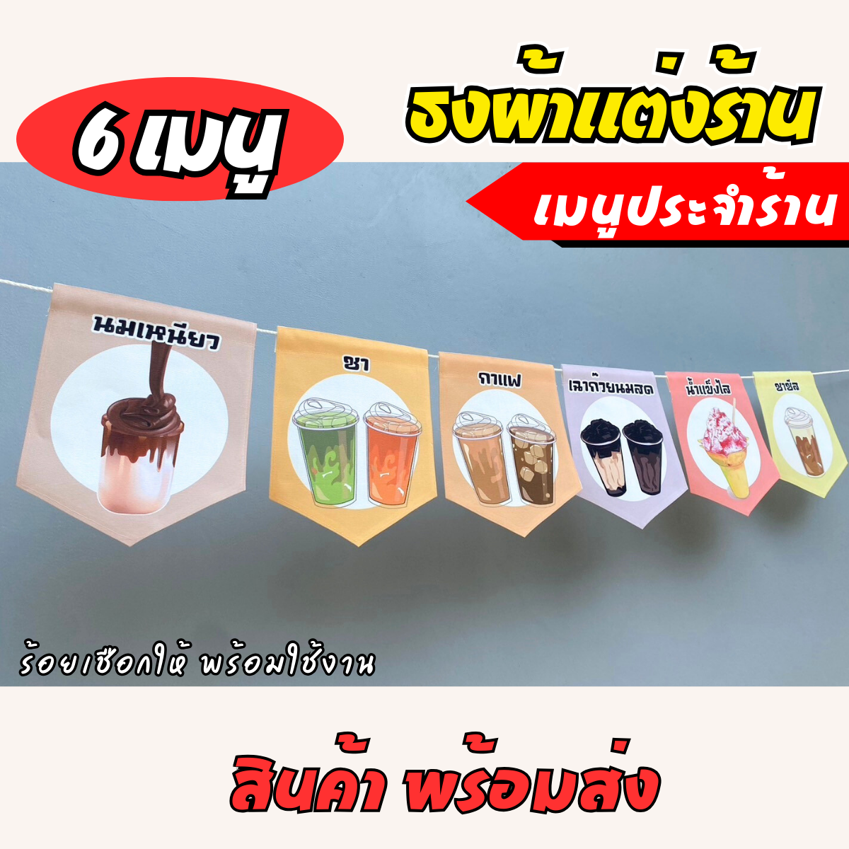 ชุดป้ายธงผ้า ร้านเมนูประจำร้าน ป้ายธงผ้าตกแต่งร้านค้า ผ้าดิบแคนวาสพิมพ์ลาย สีสดคมชัด