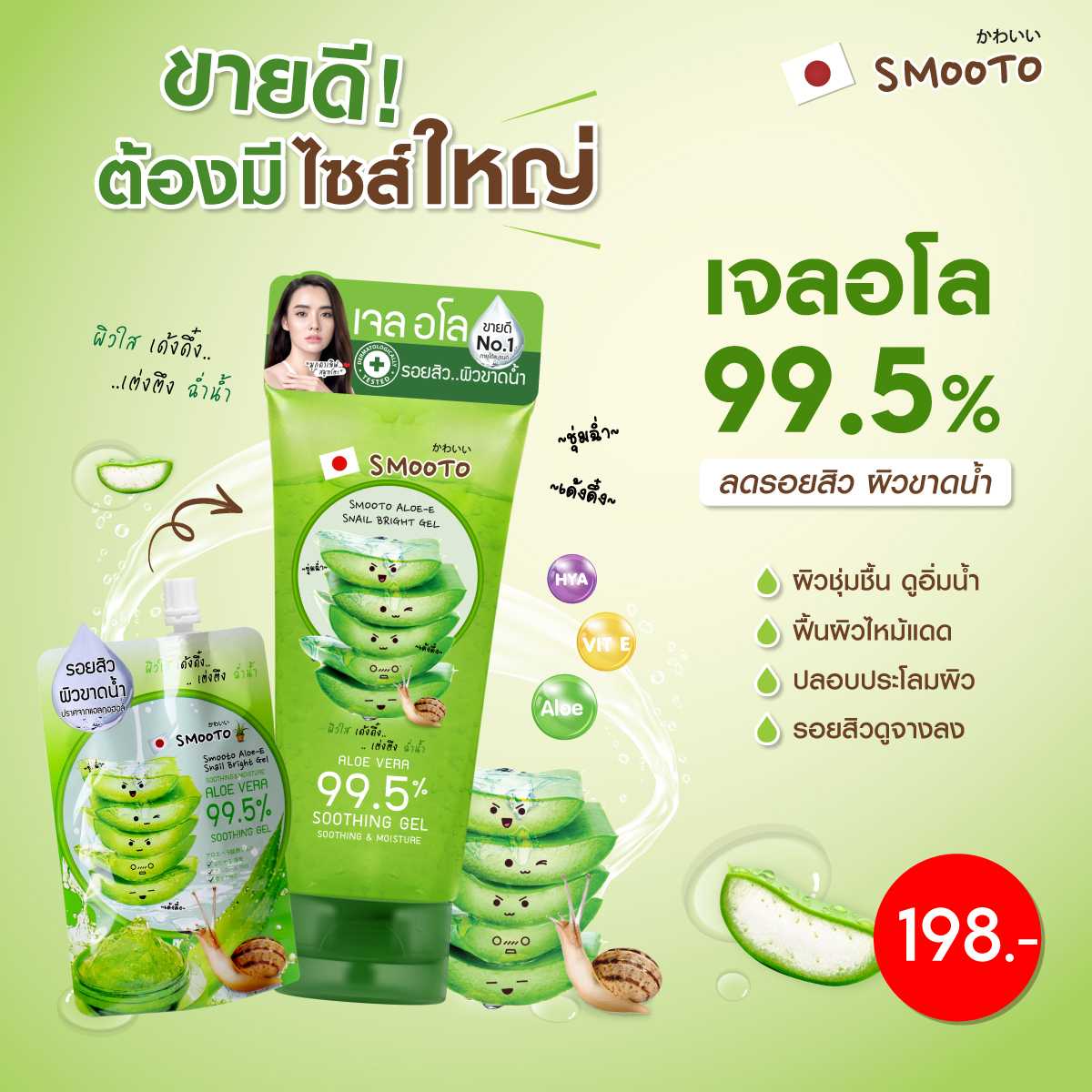 SMOOTO Official สมูทโตะ อโล-อี สเนล ไบรท์ เจล (หลอด)