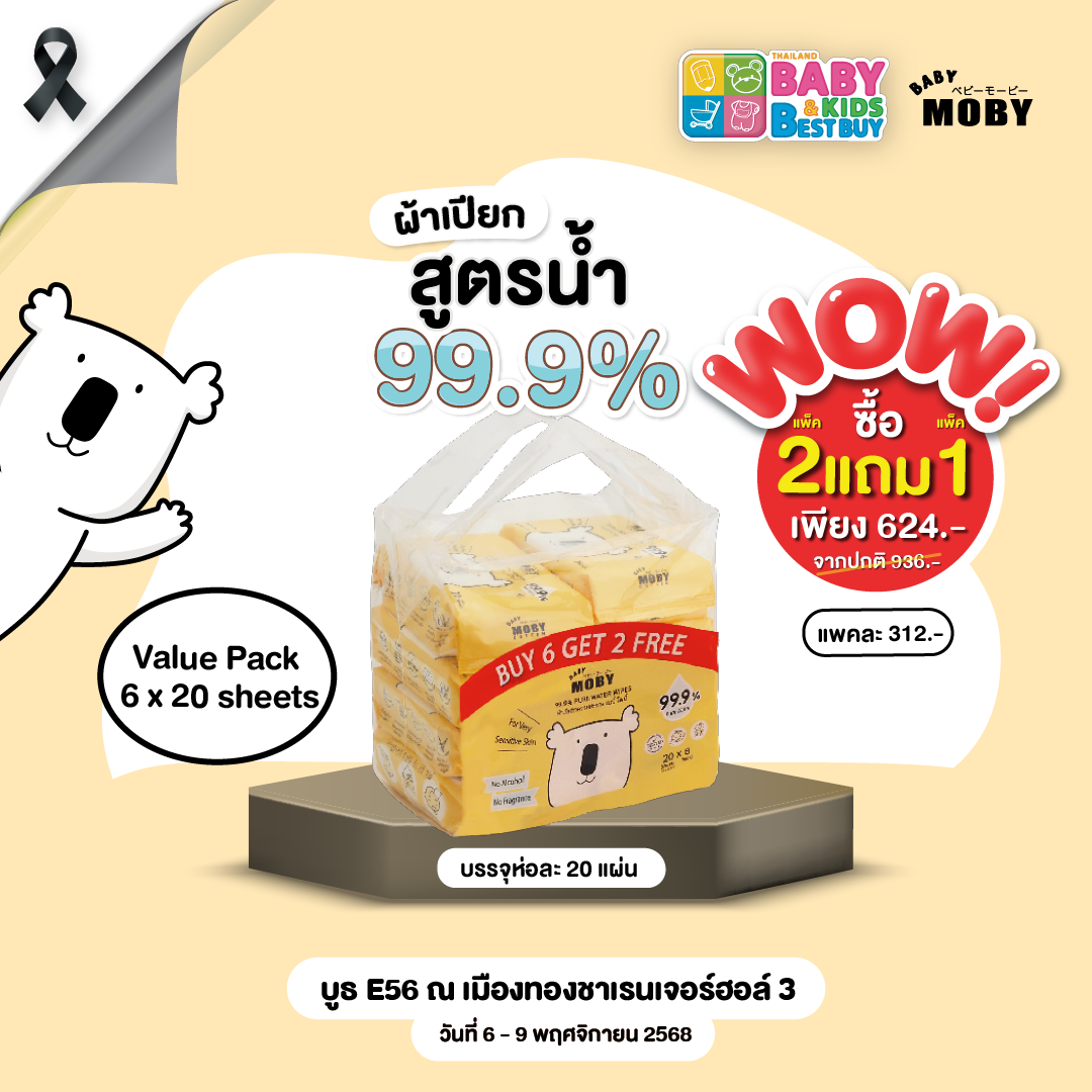 Baby Moby แพคประหยัด ผ้าเปียก 20 แผ่น (6แถม2) ( 2 แพค แถม 1 แพค ) (งานBaby & Kids)