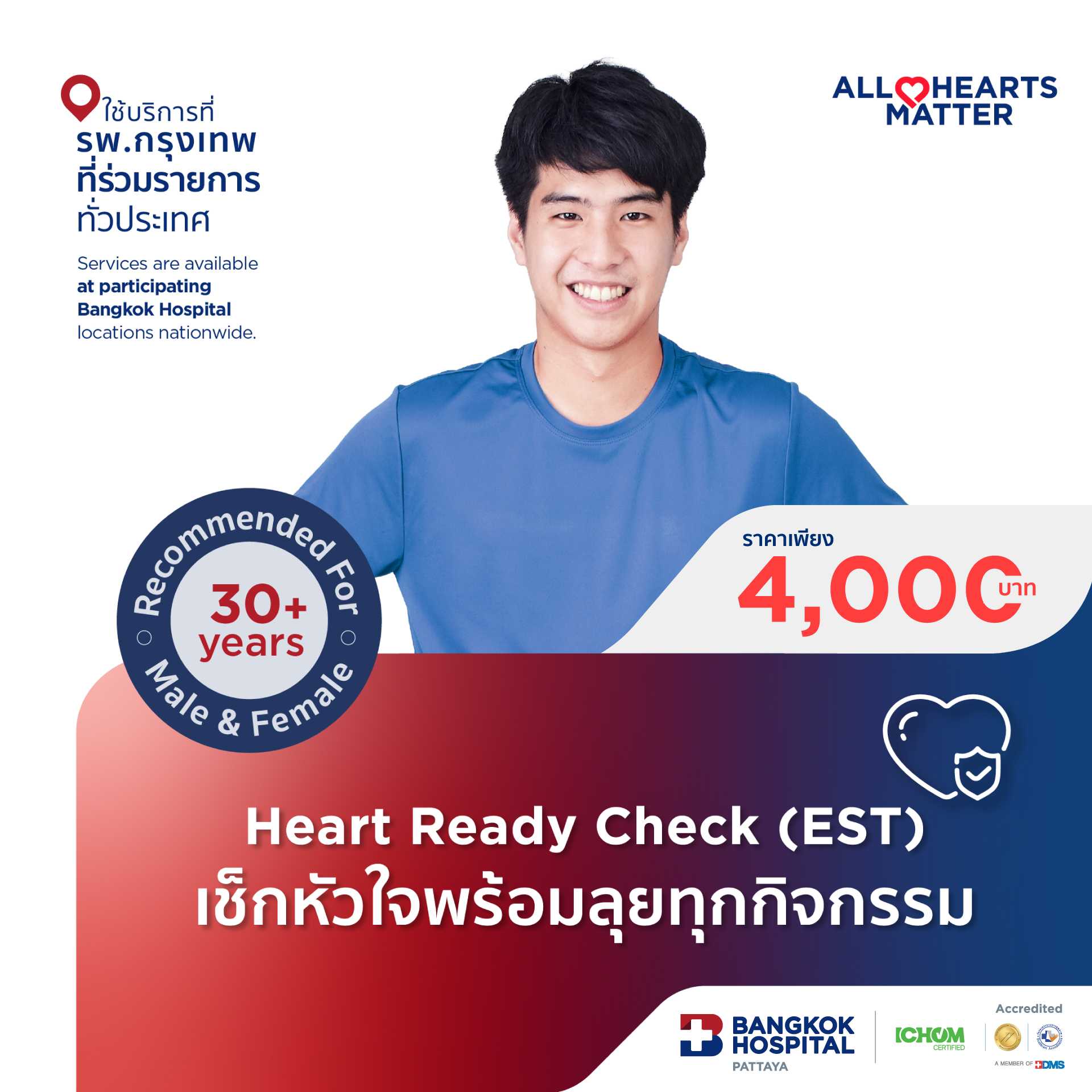 Heart Ready Check (EST) เช็กหัวใจพร้อมลุยทุกกิจกรรม