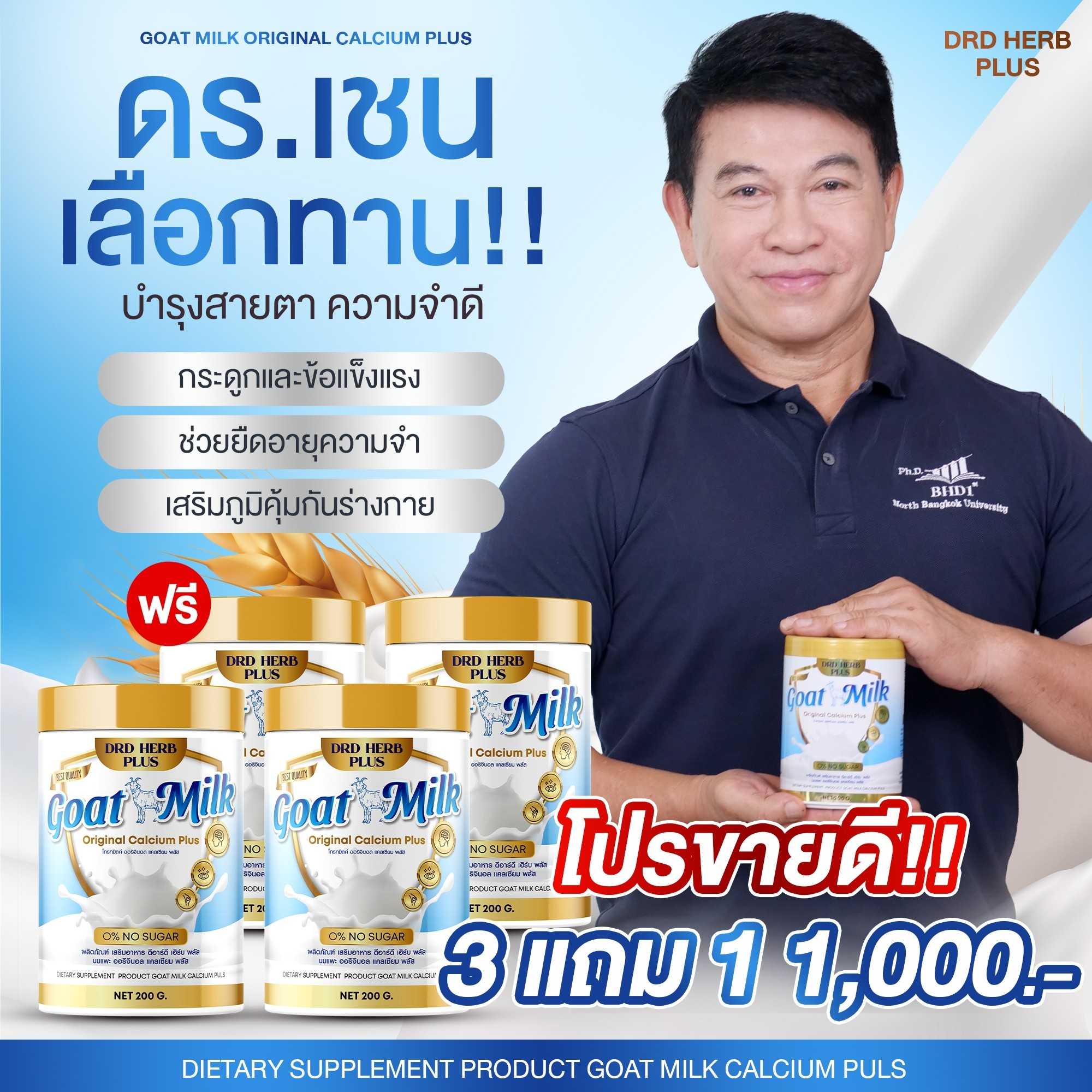 นมแพะ ที่อ.เชน แนะนำ 3 กระปุก แถม 1 กระปุก 1,000 บาท