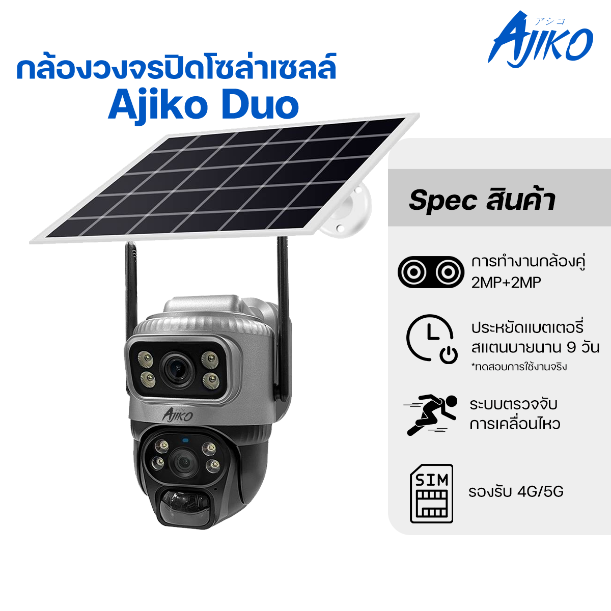 Ajiko SOLAR กล้องวงจรปิดใส่ซิม / WIFI ภายนอก กันน้ำ กันฝน พร้อมแผงโซล่าเซลล์ ไม่ง้อไฟฟ้า