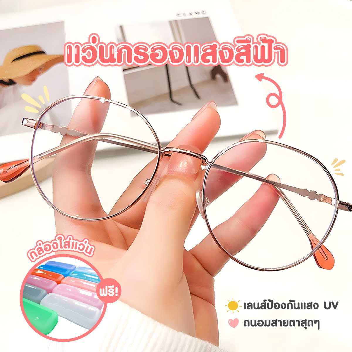 แว่นกรองแสงสีฟ้า จอคอม แว่นถนอมสายตา พร้อมกล่องใส่แว่น (คละสี) (22017002)