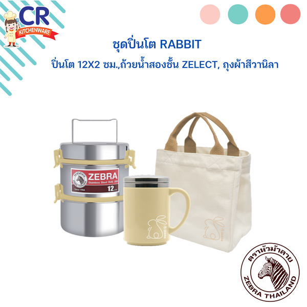 Zebra ชุดปิ่นโต RABBIT ปิ่นโต12x2 ซม.,ถ้วยน้ำสองชั้น Zelect, ถุงผ้าสีวานิลา ตราหัวม้าลาย