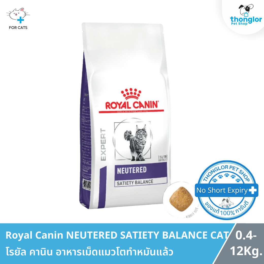 Royal Canin NEUTERED SATIETY BALANCE CAT - โรยัล คานิน อาหารเม็ดแมวโตทำหมันแล้ว