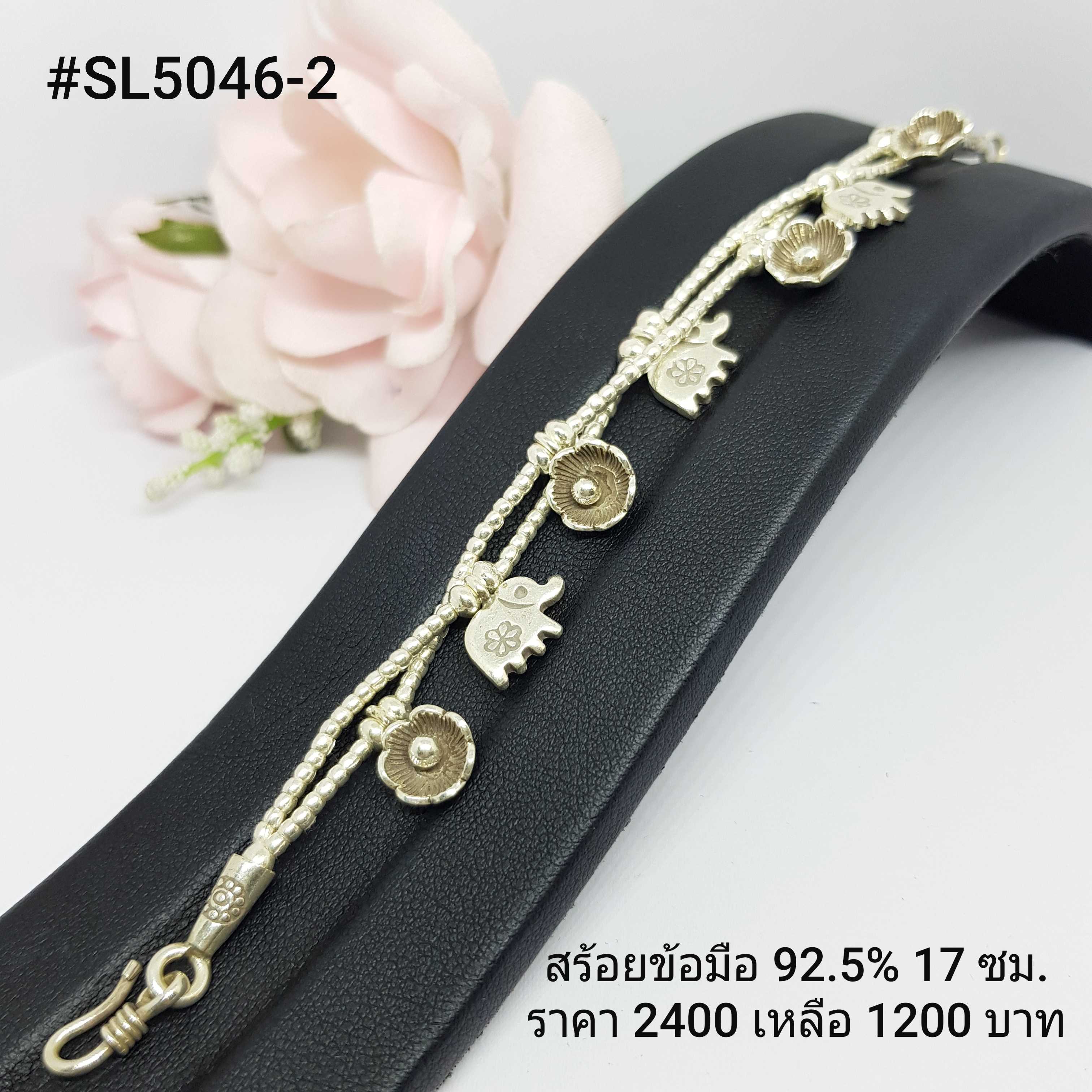 34-SL5046-2 : สร้อยแขนเงินแท้ 925 ความยาวสร้อย : 17 ซม.