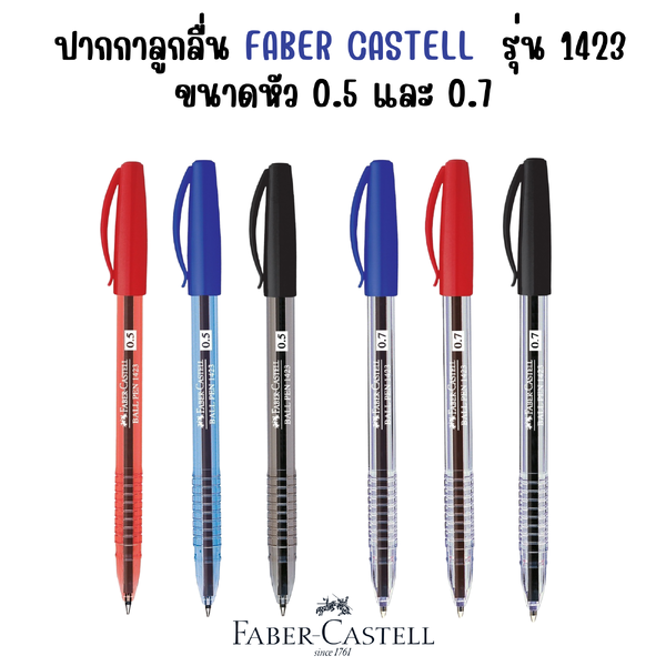 ปากกาลูกลื่น FABER CASTELL 1423 ขนาดหัว 0.5 และ 0.7 มม. สี น้ำเงิน แดง ดำ