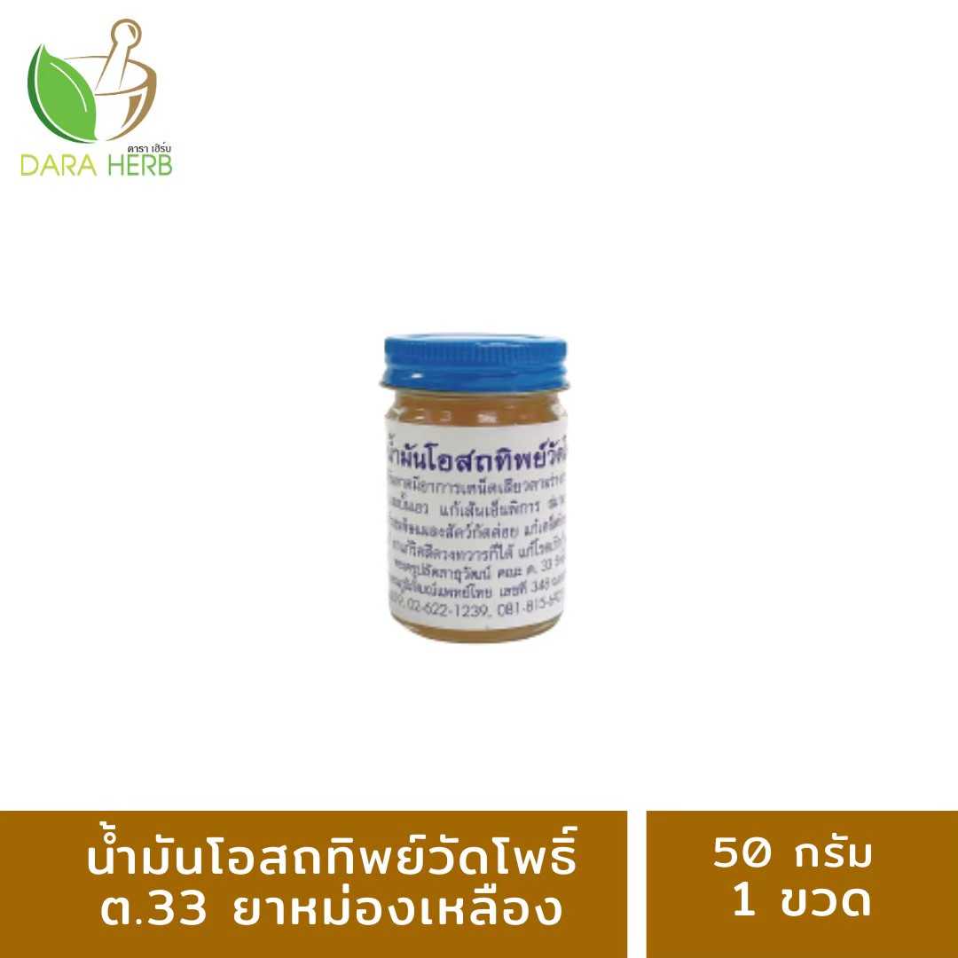 น้ำมันโอสถทิพย์วัดโพธิ์ ต. 33 สีเหลือง ขนาด 50 กรัม