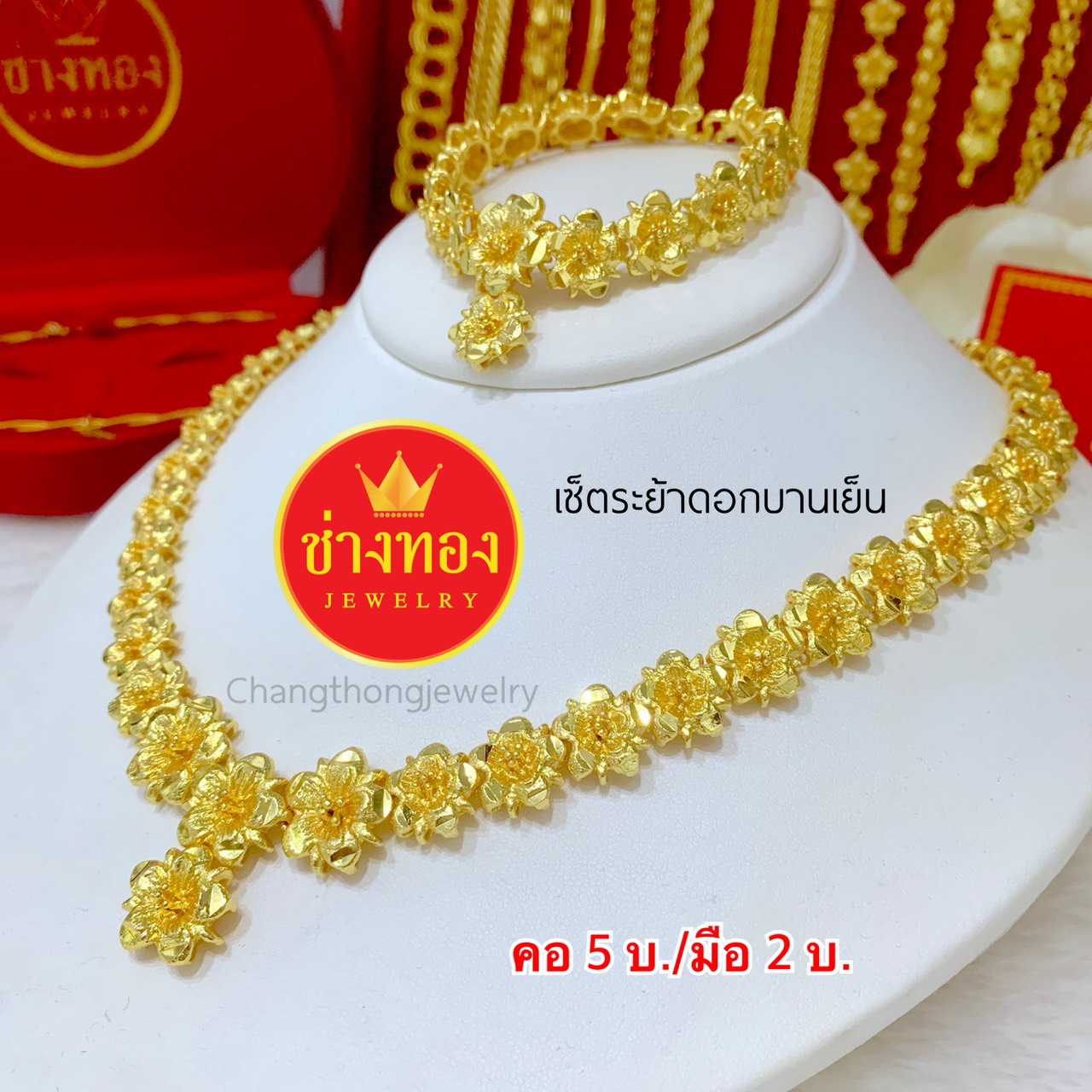 จัดเซ็ต สร้อยคอ5บ./สร้อยข้อมือ2บ ระย้าดอกบานเย็น ทองคุณภาพดี ทองโคลนนิ่ง ทองไมครอน ทองชุบ
