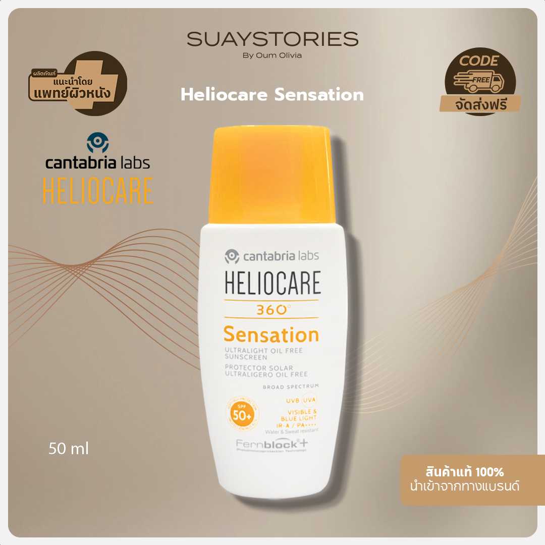 HELIOCARE 360º SENSATION ปกป้องผิวจากแสงแดดได้ดีเยี่ยมทั้ง UVB (SPF50+) และ UVA (PA++++)