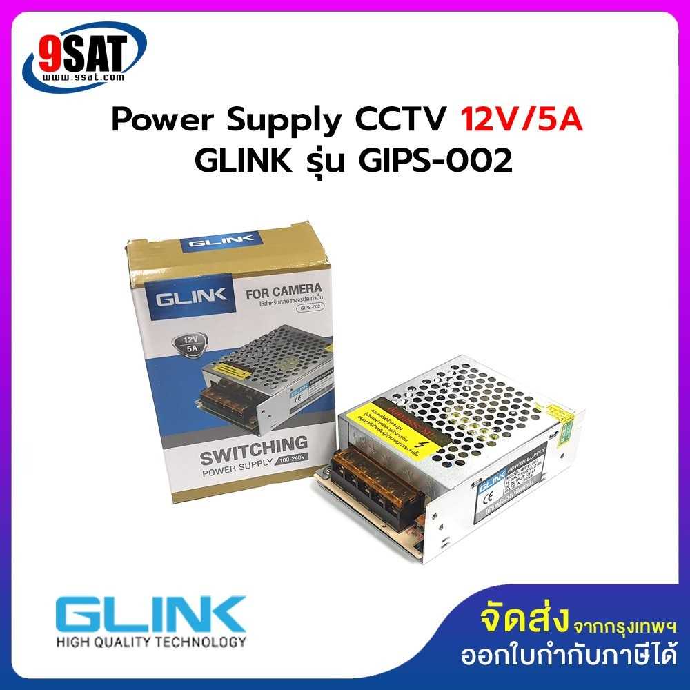 GLINK Power Supply CCTV 12V/5A รุ่น GIPS-002