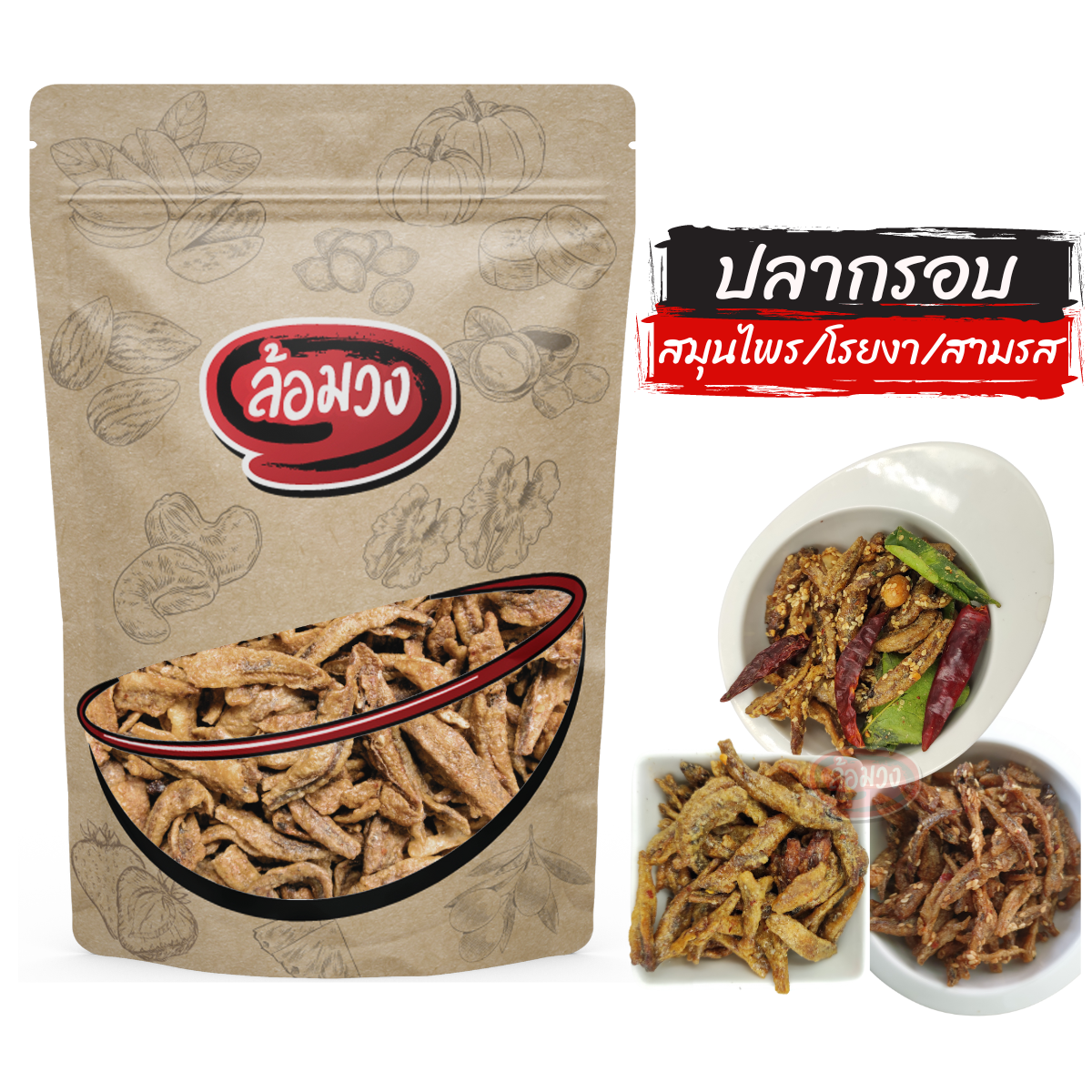 ปลากรอบ สมุนไพร/โรยงา/สามรส by ล้อมวง