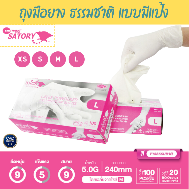 Satory Glove ศรีตรังโกลฟส์ - ซาโตรี่ (กล่องชมพู) ถุงมือยาง ธรรมชาติ แบบมีแป้ง [1กล่อง/100ชิ้น]