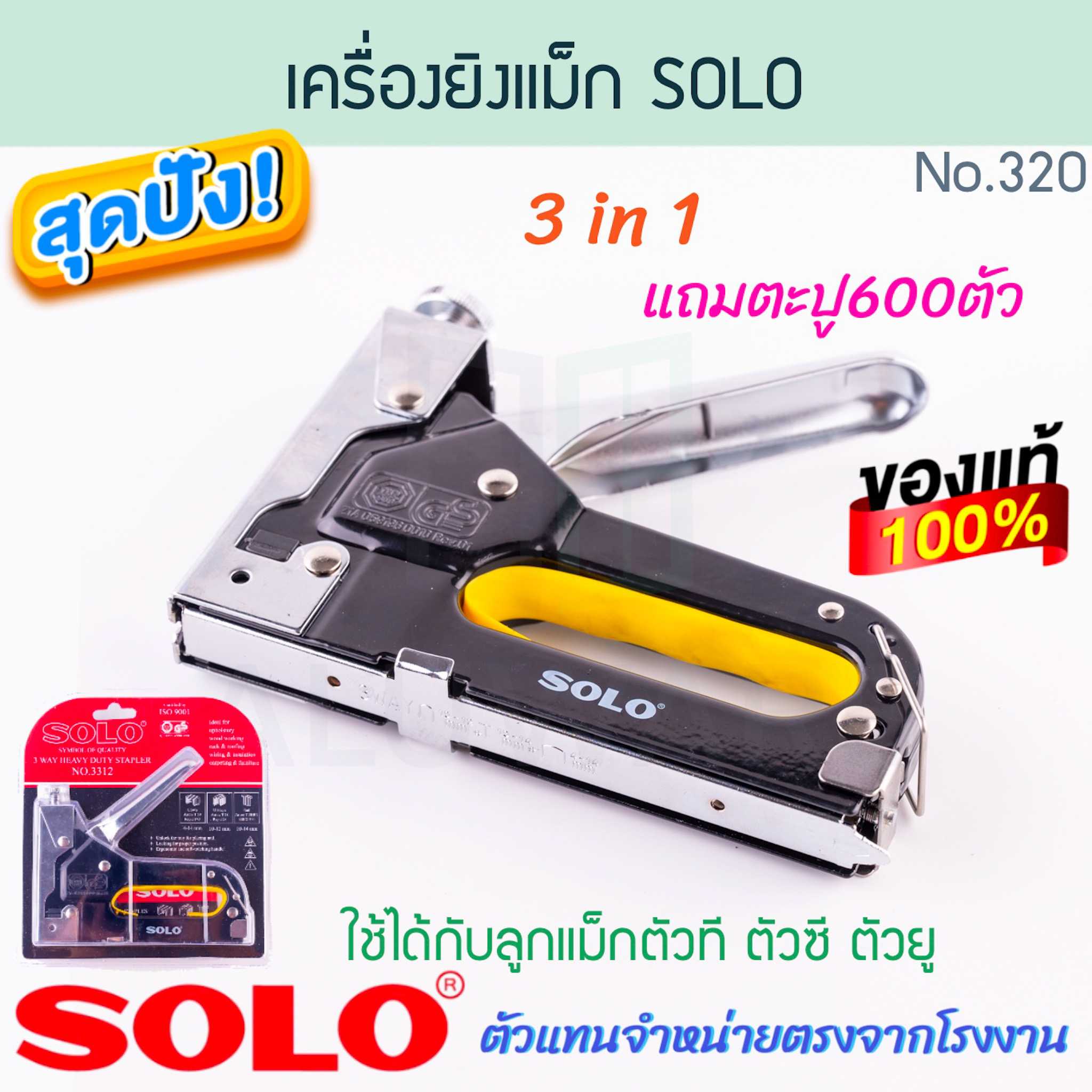 เครื่องยิงแม็ก SOLO แท้! NO.3312  แม็ก แม็กซ์ เครื่องยิงแม็กซ์ แม็กยิงบอร์ด แม็ค แม๊ก ALUWARE AW320