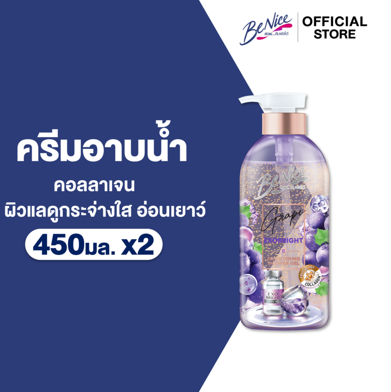 [แพ็ค2] BeNice บีไนซ์ เกรป เอ็กโซ ไบรท์ ชาวเวอร์ เจล 450 มล. x2, สีม่วง