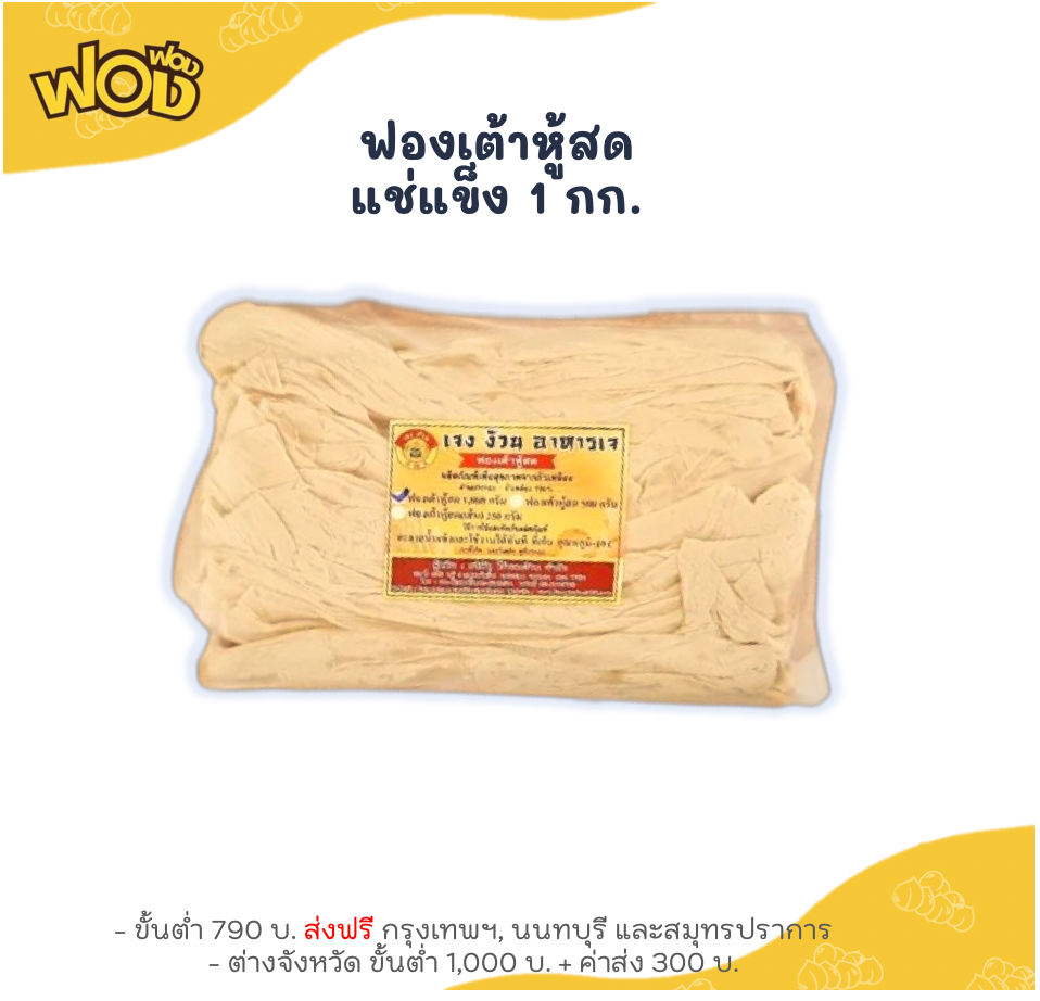 ฟองเต้าหู้สด แช่แข็ง 1 กก.