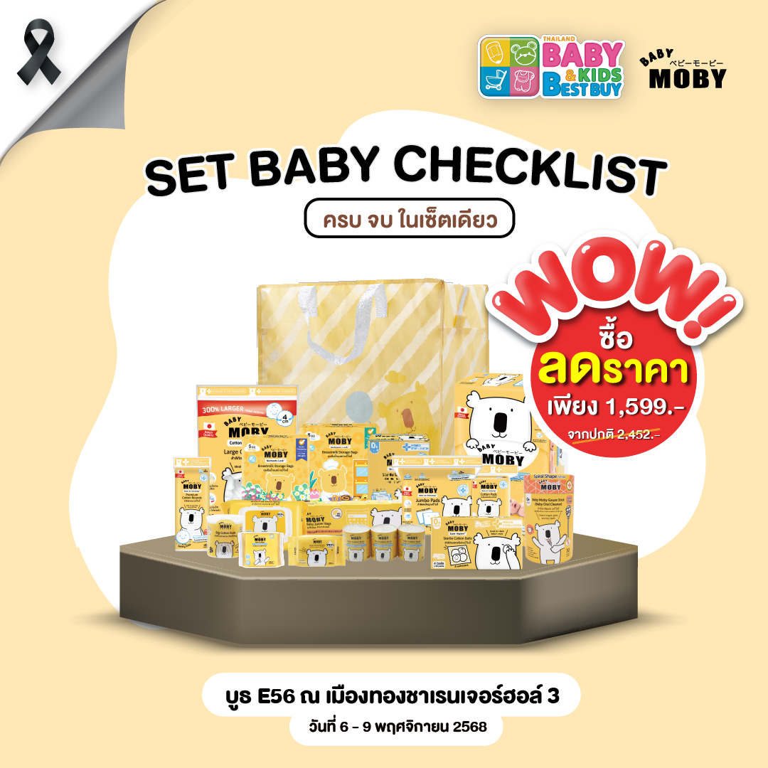 Baby Moby Set baby checklist สำหรับคุณลูก ครบจบในเซ็ตเดียว (งานBaby & Kids)