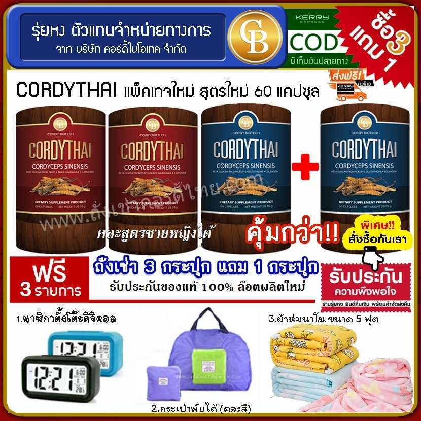 Cordythai (โปร3แถม1) ถั่งเช่าคอร์ดี้ไทย ม.เกษตร 4 กระปุก ฟรี นาฬิกา, กระเป๋าพับได้, ผ้าห่ม