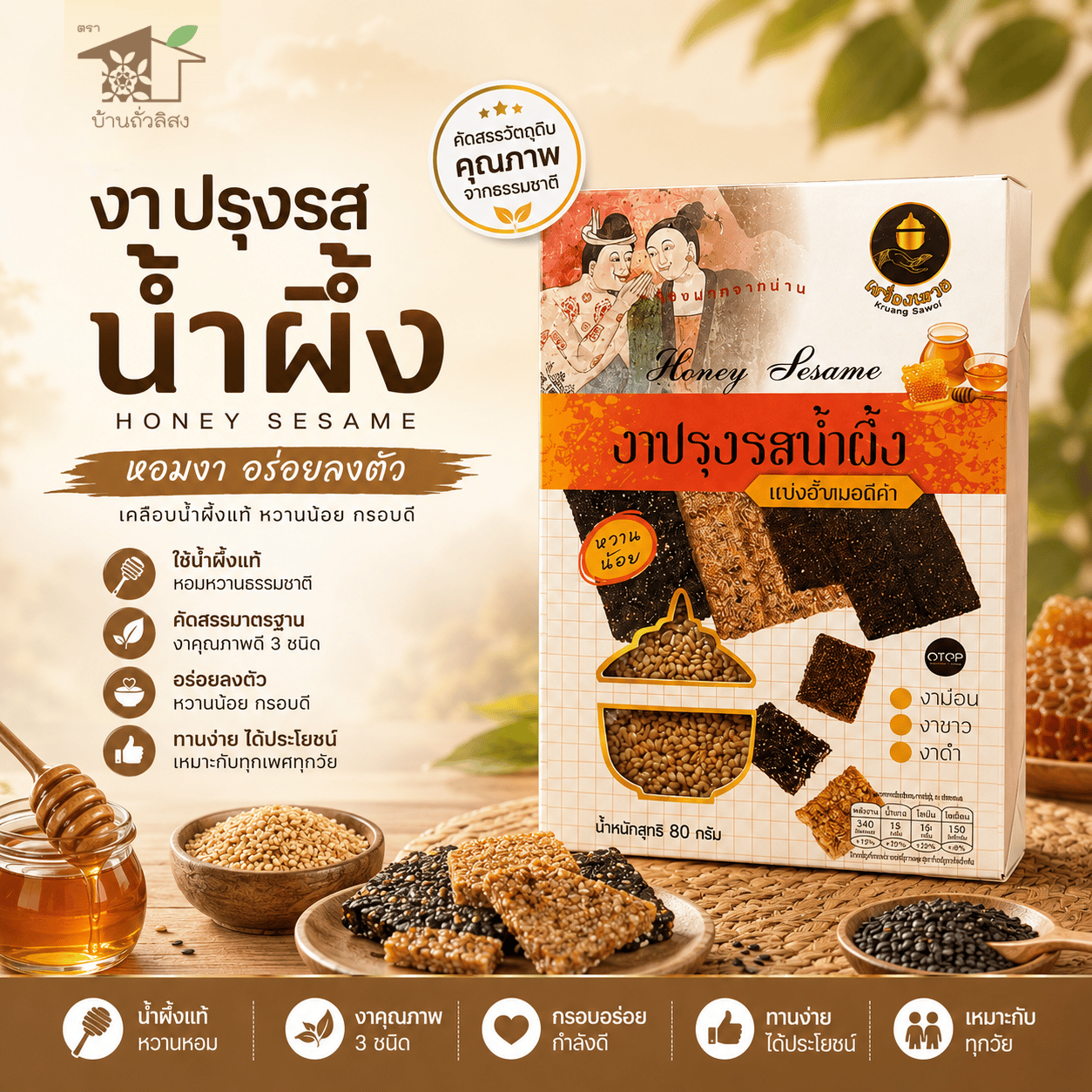 งาปรุงรสน้ำผึ้ง หวานน้อย หอมงา 80g สูตรหวานน้อย