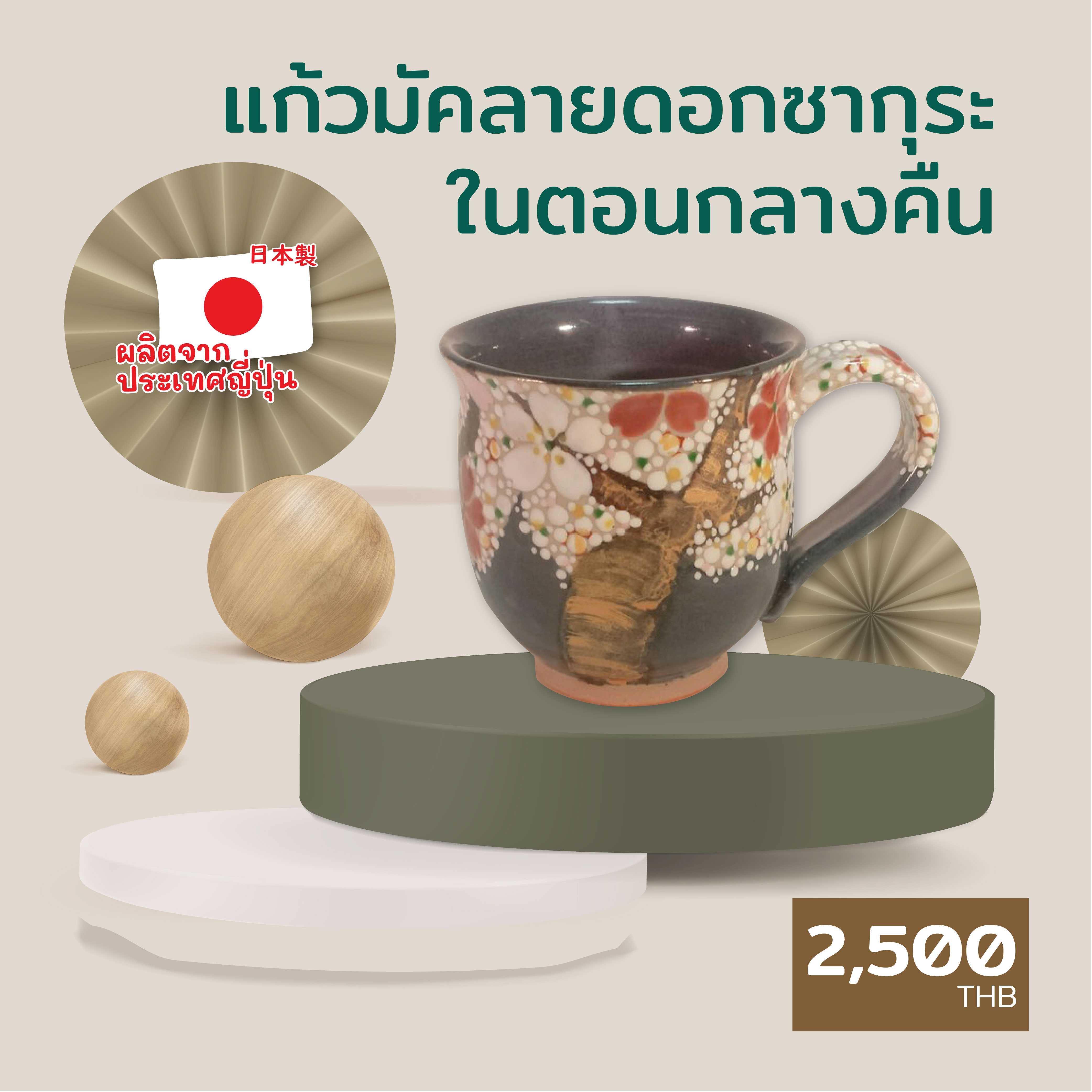 แก้วมัคลายดอกซากุระในตอนกลางคืน
