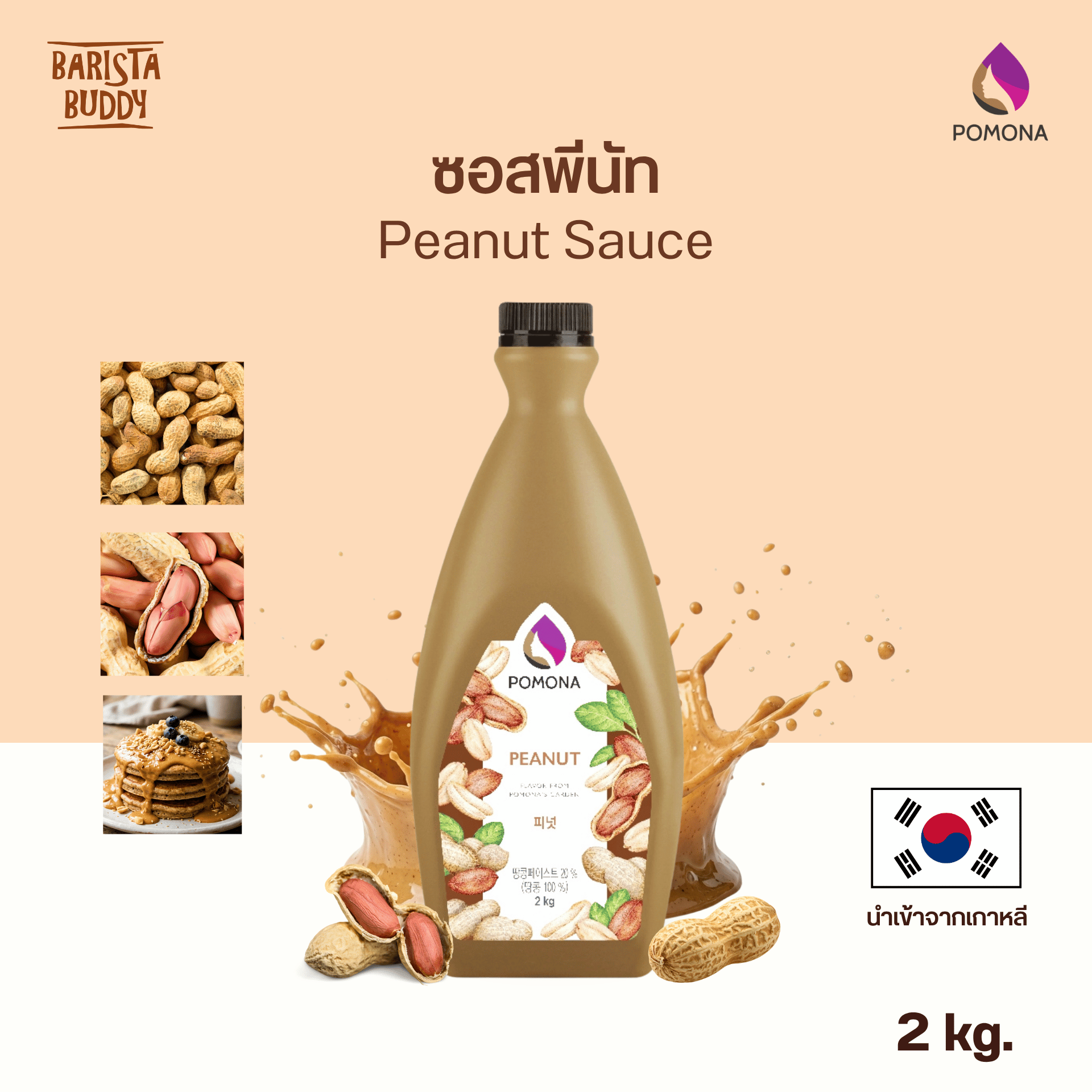Pomona - Peanut Sauce ซอสพีนัท