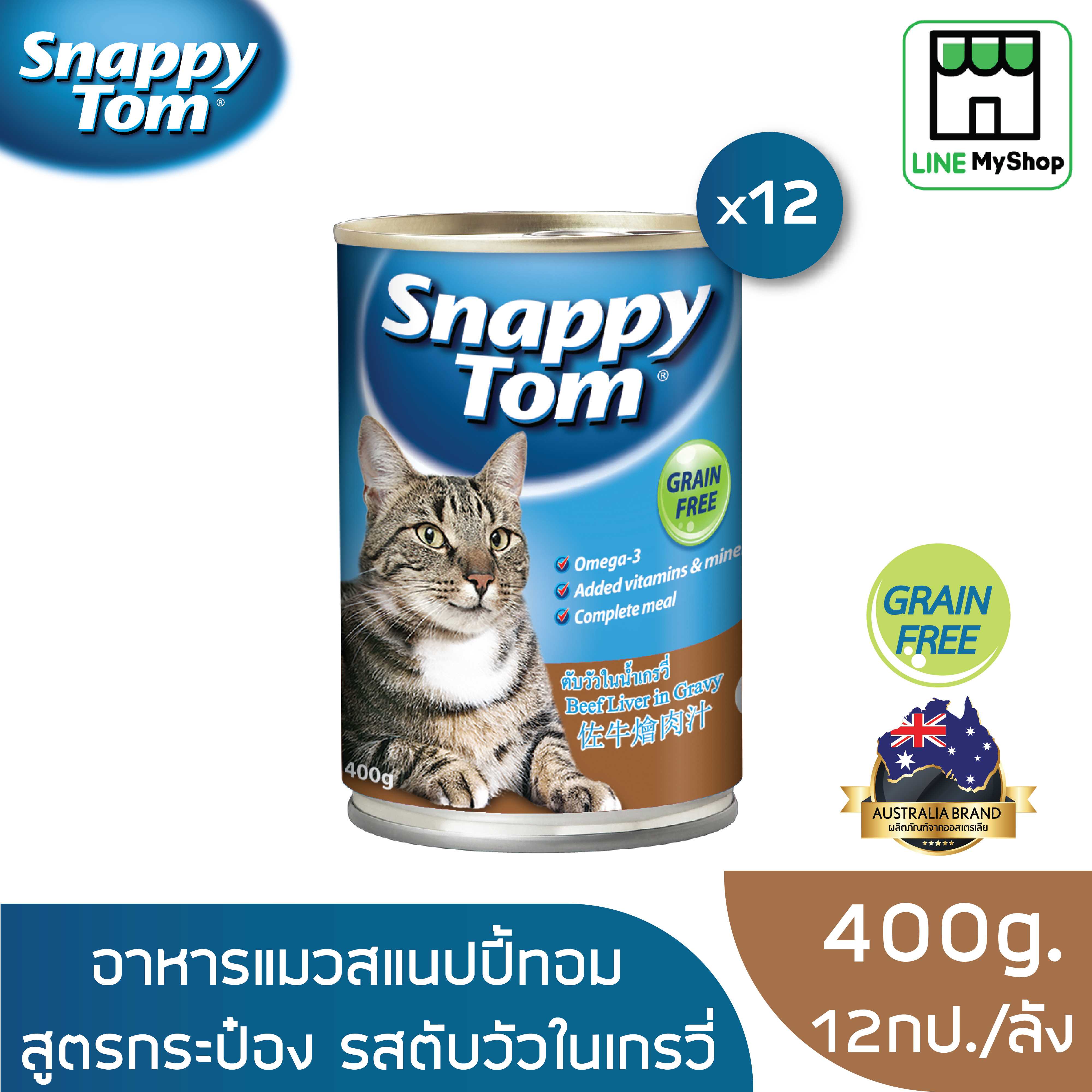 (ยกลัง) สแนปปี้ทอม อาหารแมวขนาด 400 กรัม สูตรตับวัวในน้ำเกรวี่ (x12 กระป๋อง)