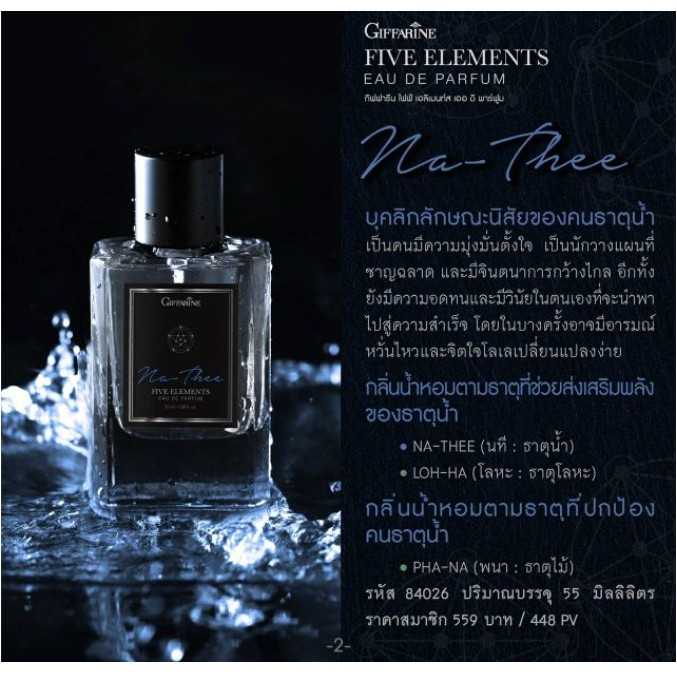 น้ำหอม ไฟฟ์ เอลิเมนท์ส กลิ่นนที - ธาตุน้ำ กิฟฟารีน