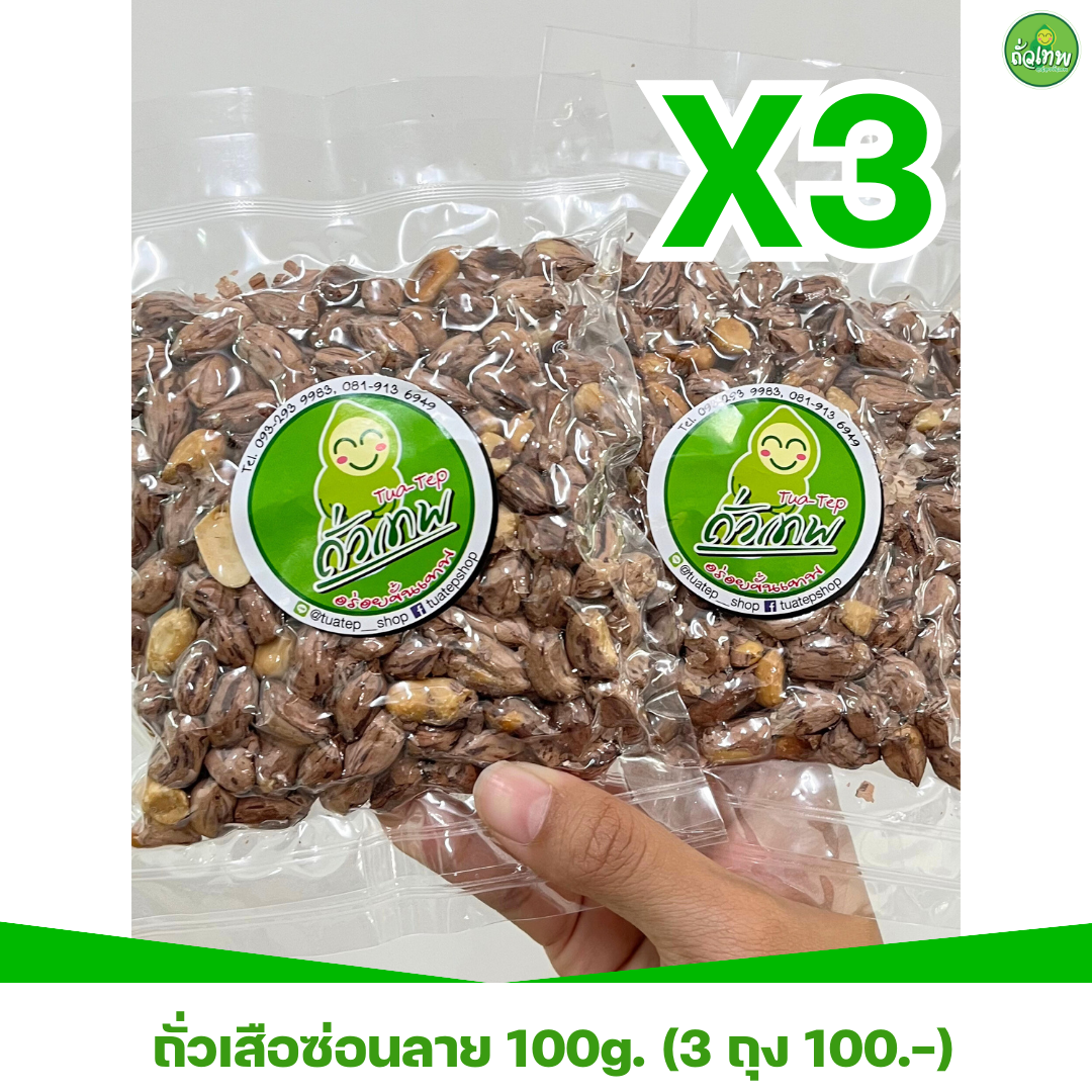 ถั่วลายเสือ(ซ่อนลาย)คั่วธรรมชาติ 100g. (เซ็ตละ 3 ถุง)