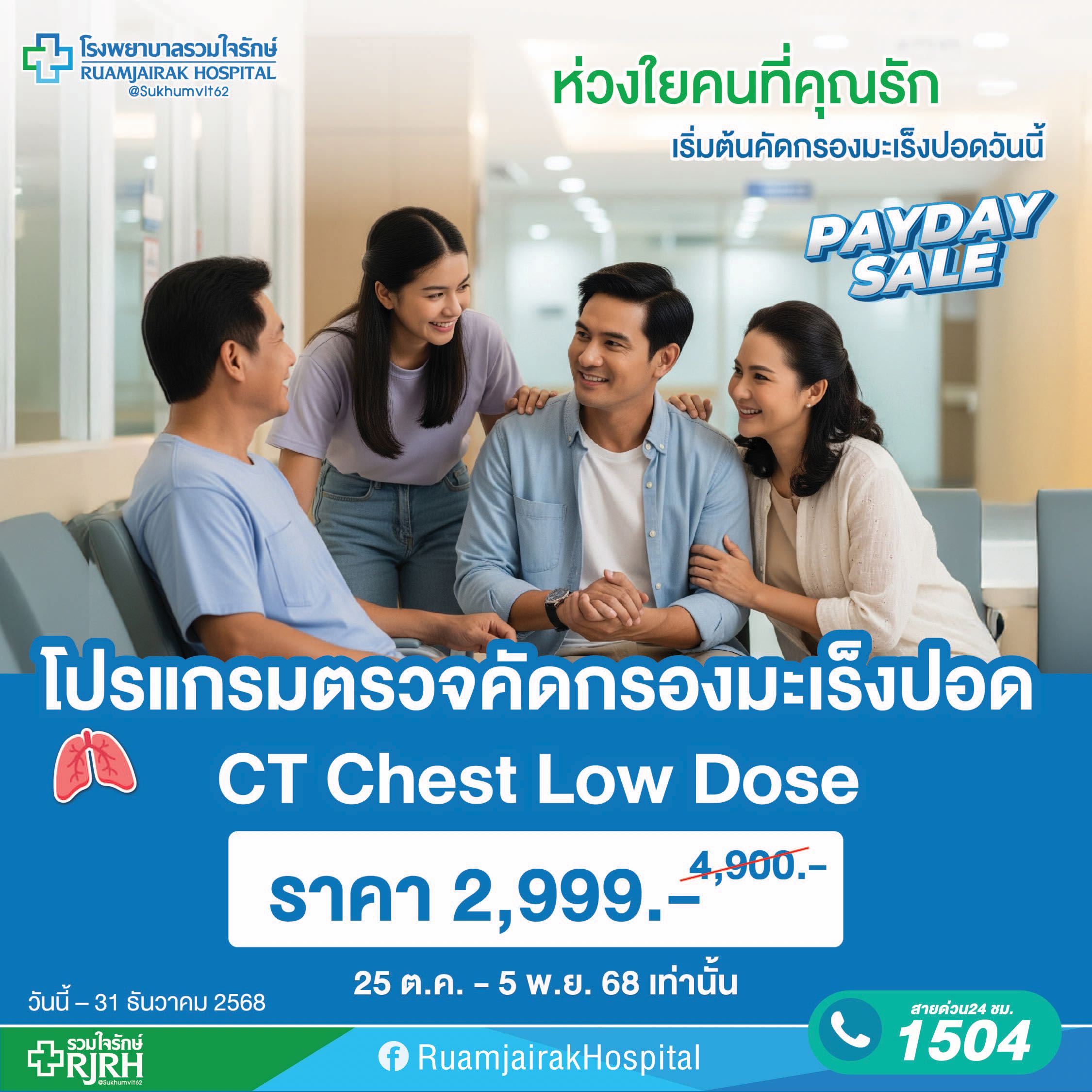 โปรแกรมตรวจคัดกรองมะเร็งปอด CT Chest Low dose โรงพยาบาลรวมใจรักษ์