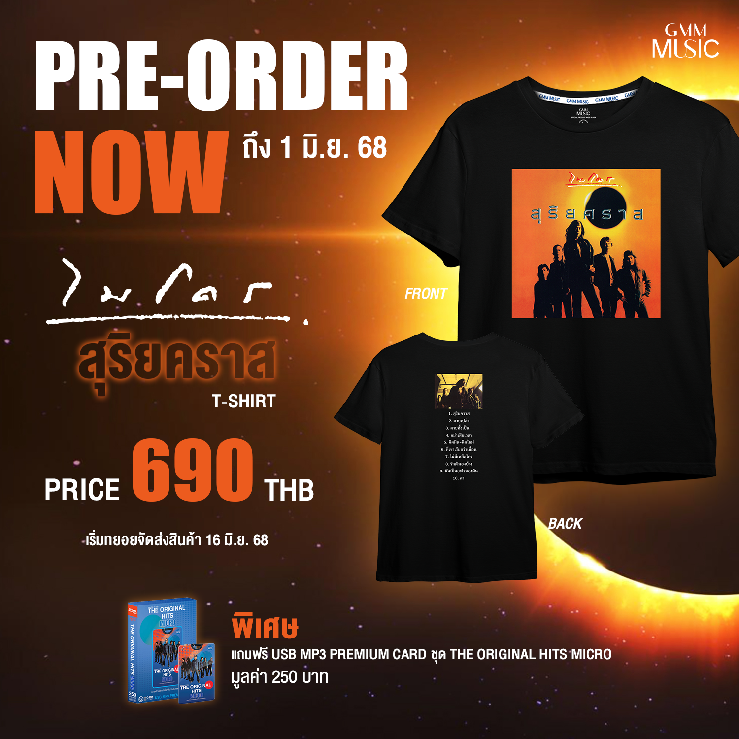 PRE-ORDER | เสื้อยืดแขนสั้น ไมโคร สุริยคราส 🤘