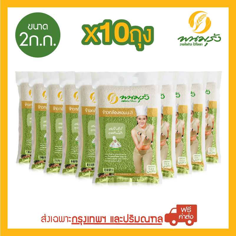 [ส่งฟรีเฉพาะกรุงเทพฯ] พนมรุ้ง ข้าวกล้องหอมมะลิ ขนาด 2 กก. จำนวน 10 ถุง