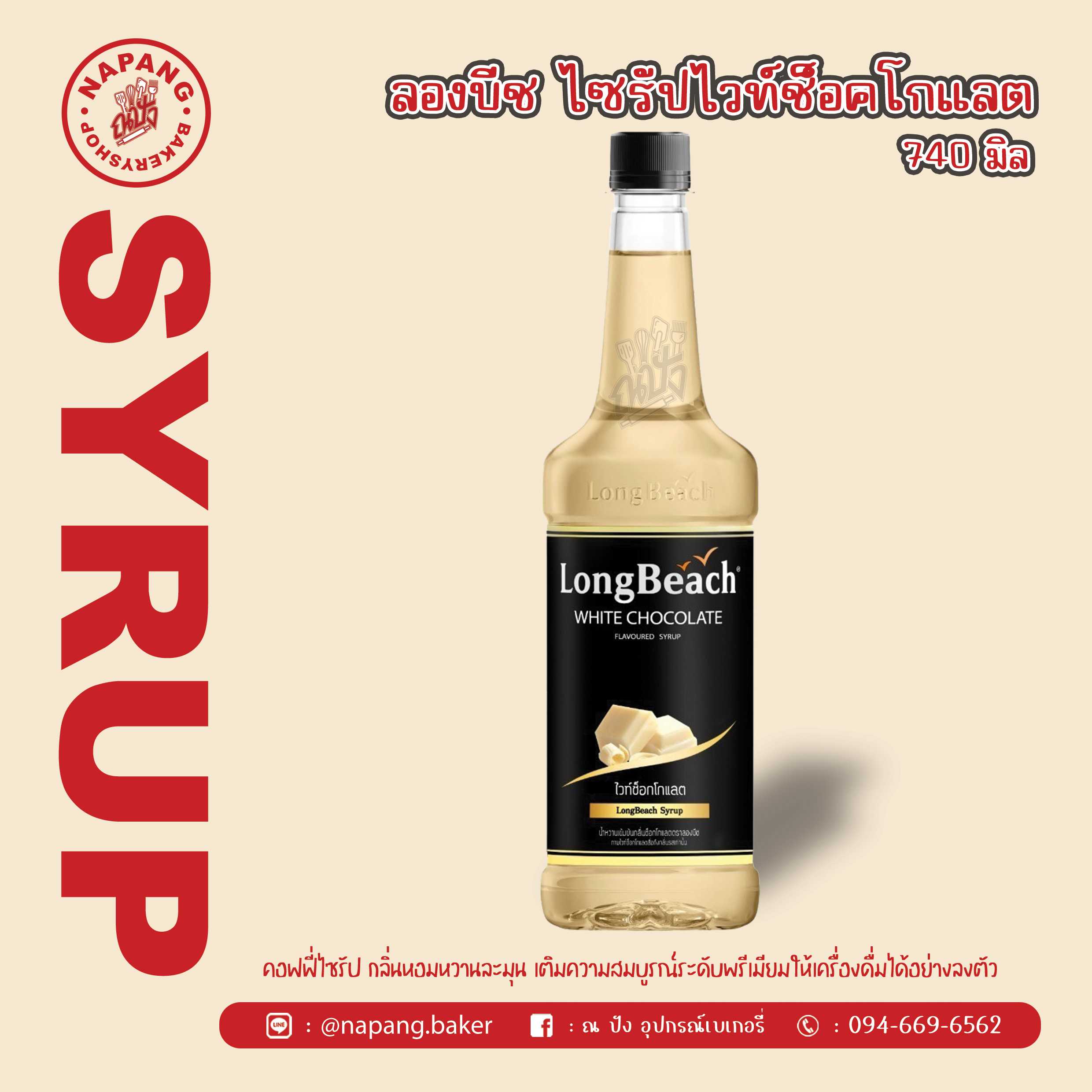 ไซรัป กลิ่นไวท์ช็อกโกแลต ตราลองบีช