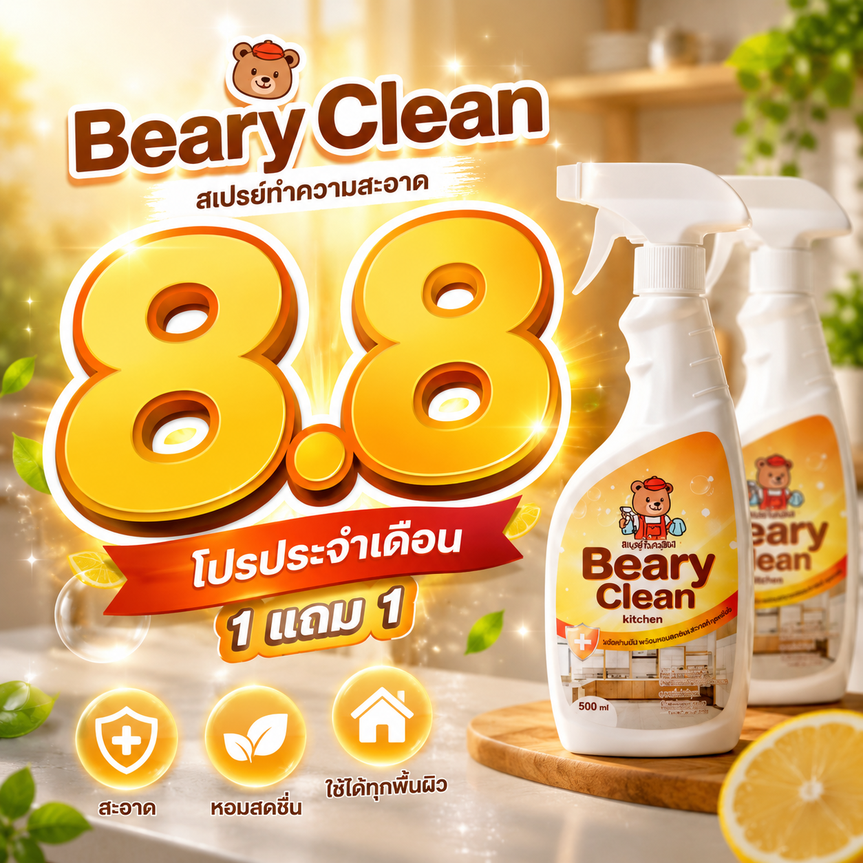 ซื้อ1 แถม 1 Beary Clean แบร์รี่คลีน น้ำยาทำความสะอาดครัว น้ำยาทำความสะอาดอเนกประสงค์